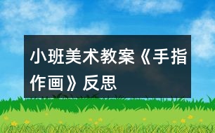 小班美術教案《手指作畫》反思