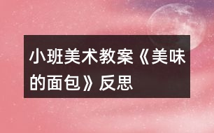 小班美術教案《美味的面包》反思