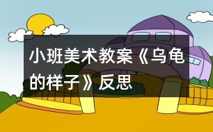 小班美術(shù)教案《烏龜?shù)臉幼印贩此?></p>
<h3>1、小班美術(shù)教案《烏龜?shù)臉幼印贩此?/h3><p><strong>【活動目標】</strong></p><p> 1.培養(yǎng)孩子自己動手畫烏龜。</p><p> 2.通過動手畫,回憶生活中或電視中看到過烏龜?shù)臉幼?,讓孩子講個關(guān)于烏龜?shù)墓适?,使得孩子能得到感知覺-記憶-思維的發(fā)展。</p><p> 3.鼓勵幼兒與同伴合作繪畫,體驗合作繪畫的樂趣。</p><p> 4.對方形、圓形,線條等涂鴉感興趣,并嘗試大膽添畫,能大膽表述自己的想法。</p><p><strong>【活動準備】</strong></p><p> 白紙、鉛筆、“忍者神龜”的小木偶</p><p><strong>【活動過程】</strong></p><p> 一、拿出“忍者神龜”的小木偶(導入活動)</p><p> 我:認識這個小木偶嗎?</p><p> 凱凱:不認識?</p><p> 我:你再仔細看看,這個小木偶長的什么樣子啊?</p><p> 凱凱:有點,……像烏龜哦,</p><p> 我:對了,凱凱真聰明!</p><p> 二、指出“忍者神龜”的小木偶(引出主題)</p><p> 我:那么凱凱,有見過烏龜嗎?</p><p> 凱凱:有見過的,在海南經(jīng)常有看到的。電視里也有見過的。</p><p> 我:你記得烏龜?shù)臉幼訂?</p><p> 凱凱:恩,記得一點點…(停頓、思考)…好像是綠色的,貝殼很硬,脖子…</p><p> 脖子…</p><p> 我:脖子,怎么樣的?是不是伸縮的啊!(引導性)</p><p> 凱凱:對的。還一動一動的哦。</p><p> 我:那我們一起畫一個烏龜吧??窗⒁坍嫷暮蛣P凱畫的哪里不一樣,好嗎?</p><p> 凱凱:好的。(跑進房間拿畫筆)</p><p> 三、畫畫(體驗過程,分享過程)</p><p> 凱凱:阿姨,我畫好了。(畫了四個小圓圈,一個稍微大點的圓圈。)</p><p> 我:那凱凱能給阿姨講講,凱凱畫的烏龜有什么特別的呢?</p><p> 凱凱:這是烏龜媽媽,身邊是它的寶寶。它的寶寶餓了,要吃“奶”。</p><p> 我:(笑著)原來凱凱畫了個偉大的烏龜媽媽啊!</p><p> 四、小結(jié)(分享經(jīng)驗)</p><p> 我:凱凱看看阿姨畫的,(指著畫)這是烏龜?shù)念^部、堅硬的貝殼、還有小腳。</p><p> 這個啊,是烏龜爸爸,現(xiàn)在啊,要找凱凱畫的烏龜媽媽和它的孩子們啦!</p><p> 凱凱:哈哈…</p><p><strong>分析:</strong></p><p> (1)3-4歲幼兒最容易掌握的顏色中,就包括綠色,這很容易的使孩子從顏色視覺上得到認識;然后用很直觀性的圖案來表達情感,如用圓形、三角形、長方形等。</p><p> (2)幼兒記憶中的內(nèi)容種類,會隨著年齡的增長而增長,3-4歲幼兒的記憶處于記憶中的再認階段,在腦海中會有粗略的印象,也即是以形象記憶為主。</p><p> (3)思維是具有概括性和間接性的;站在自己的立場和觀點為中心來考慮問題,用簡單的圖案講述一個不簡單的故事。</p><p><strong>教學反思:</strong></p><p> 幼兒美術(shù)活動,是一種需要他們手、眼、腦并用,并需要把自己的想象和從外界感受到的信息轉(zhuǎn)化成自己的心理意象,再用一定的美術(shù)媒介把它表現(xiàn)出來的操作活動。</p><h3>2、小班美術(shù)教案《我的媽媽》含反思</h3><p><strong>教學目標</strong></p><p> 1、觀察自己媽媽照片中的明顯特征,運用多種線條繪畫媽媽的畫像。</p><p> 2、通過繪畫媽媽畫像的過程加深自己對媽媽的了解,并與同伴互相介紹自己的媽媽。</p><p> 3、養(yǎng)成大膽用色、均勻涂色的良好習慣。</p><p> 4、能展開豐富的想象,大膽自信地向同伴介紹自己的作品。</p><p><strong>教學準備</strong></p><p> (材料準備)記號筆、油畫棒、媽媽的照片。</p><p> (認知準備)幼兒已掌握直線、曲線等線條的繪畫方法。</p><p><strong>教學重點難點</strong></p><p> 重點:運用直線、波浪線、電話線等多種線條表現(xiàn)不同發(fā)型。</p><p> 難點:根據(jù)媽媽的特征進行接龍式的添畫。</p><p><strong>教學過程</strong></p><p> 一、主題引入</p><p> 提問:孩子們,你們知道你們是從哪里來的嗎?(幼兒發(fā)言)</p><p> 過渡:你們說對了,我們都是從媽媽的肚子里出來的,媽媽厲不厲害?那我們今天就來畫畫我們的媽媽!</p><p> 二、仔細看看我的媽媽</p><p> 提問:今天我們每個人都帶來了媽媽的照片,<.本文來源:快思教案.網(wǎng)>自己看看你的媽媽有什么特征?(幼兒自由發(fā)言)</p><p> 過渡:原來你們的媽媽有那么多特征,那她們之間有什么共同的地方嗎?</p><p> 小結(jié):有的媽媽發(fā)型一樣,有的媽媽臉型一樣。</p><p> 提問:那么有什么有趣又簡單的方法能把我們的媽媽畫得又像又快?(重點)</p><p> 小結(jié):先畫出媽媽的臉型(圓形、方形、三角等),在臉上進行五官的添畫(單雙眼皮、高低鼻子、厚薄嘴唇等),然后畫上媽媽的發(fā)型(卷發(fā)就用波浪線、電話線,直發(fā)就用直線)</p><p> 三、畫畫我的媽媽</p><p> 過渡:剛剛那個方法畫得快不快?現(xiàn)在讓我們來畫畫自己的媽媽吧!</p><p> ·教師巡回指導,幫助能力較弱的幼兒。</p><p> 重點指導:提示幼兒通過接龍方式添畫(臉型、五官、發(fā)型)進行作畫(難點)</p><p> 提示幼兒通過不同的線條表現(xiàn)不同發(fā)型。</p><p> ·畫完之后可以用蠟筆再給媽媽穿上顏色鮮艷漂亮的衣服,幫媽媽打扮打扮。</p><p> 四、介紹我的媽媽</p><p> 畫完之后,和好朋友們來介紹一下你的媽媽,可以讓好朋友先來猜猜你的媽媽有什么特征,也可以直接告訴他們你的媽媽有什么特征,還可以和他們分享分享平時生活中媽媽和你之間有趣的事情哦。</p><p><strong>教學反思:</strong></p><p> 幼兒美術(shù)活動,是一種需要他們手、眼、腦并用,并需要把自己的想象和從外界感受到的信息轉(zhuǎn)化成自己的心理意象,再用一定的美術(shù)媒介把它表現(xiàn)出來的操作活動。</p><h3>3、小班美術(shù)教案《我的小手》含反思</h3><p><strong>活動目標</strong></p><p> 1、認識小手,知道手各部位的名稱。</p><p> 2、引導幼兒了解手的作用。</p><p> 3、學習按手輪廓描手印畫和印染手印的方法,知道繪畫有多種形式,體驗不同方法帶來的樂趣。</p><p> 4、培養(yǎng)幼兒良好的作畫習慣。</p><p> 5、能呈現(xiàn)自己的作品,并能欣賞別人的作品。</p><p><strong>教學重點、難點</strong></p><p> 教學重點:讓幼兒喜歡手印畫,并知道手的作用。</p><p> 教學難點:在按輪廓描手印中訓練幼兒手的控制能力。</p><p><strong>活動準備</strong></p><p> 1. 圖畫紙若干張。</p><p> 2. 油畫棒若干支(至少與幼兒人數(shù)相等)。</p><p> 3. 幾盤已調(diào)好的水粉顏料。</p><p><strong>活動過程</strong></p><p> 一、導入活動</p><p> 老師和幼兒一起背誦兒歌《我的小手》。</p><p> 二、 引導幼兒畫小手(即添畫小手輪廓)</p><p> 1. 認識小手的形狀(讓幼兒自由發(fā)揮想象說出小手像什么)。</p><p> 2. .老師指導幼兒認識手各部位的名稱。</p><p> 3. 畫小手:教師示范將左手放在圖畫紙上,手指張開,右手用油畫棒沿著左手手掌及手指畫一圈。(教師示范的時候強調(diào)左手放在圖畫紙上不能隨便移動,畫的時候一定要沿著手指邊沿畫,達到訓練幼兒手的控制能力。)</p><p> 4. 幼兒照著這樣操作,老師巡回指導幼兒。</p><p> 三、小手的作用</p><p> 1. 老師提問:“我們的小手真能干,會畫小手,想想手還能干些什么呢?”</p><p> 2. 教師抽幼兒講自己的小手會做的事。(寫字、洗衣服、洗碗、拿東西、擦桌子等。)</p><p> 3. 老師告訴幼兒我們的手會做那么的事情,一定要愛自己的手,保護好自己的手。</p><p> 四、 手印畫</p><p> 1. 教師:“我們畫畫的時候,小手除了能握筆畫畫,還能怎么畫呢?!你們看看,老師的手還能用另外一種方法來畫我們的小手?!?/p><p> 2. 老師示范手印畫:先把一只手的手掌和手指蘸上已調(diào)好的水粉顏料,然后把手指張開,按在空白的圖畫上,完整的手印畫就印好了。</p><p> 3. 幼兒按老師教的方法進行操作。教師巡回指導并提醒幼兒注意保持衣服的干凈,不要將顏料弄在自己的身上或其它地方了。</p><p> 4. 幼兒欣賞自己的手印畫,體驗手印畫的樂趣,根據(jù)自己的手印來比較誰的手大,誰的手小。</p><p> 五、 結(jié)束活動</p><p> 1. 教師依次幫助幼兒洗手,擦掉桌子上的水粉顏料,共同和幼兒清理教室里廢畫紙丟放在垃圾桶里。</p><p> 2. 教師評價,掛出幼兒作品展覽,幼兒欣賞。</p><p><strong>教學反思</strong></p><p> 在這次活動中,活動氣氛熱烈,小班幼兒對小手輪廓描畫和手印印染興趣濃厚,情緒高漲。</p><p> 不足處:在活動過程中,有少數(shù)幾個幼兒沒有注意保持衣服的干凈及環(huán)境的衛(wèi)生。在教學時,對個別不敢于動手操作的幼兒應(yīng)更細致的指導。</p><h3>4、小班美術(shù)教案《我的一家》含反思</h3><p><strong>活動目標:</strong></p><p> 1、學會觀察自己的家人的一些特點,如臉型、發(fā)型、穿著等。</p><p> 2、嘗試畫一畫自己的父母、家人的一些特征,提高作畫能力。</p><p> 3、體驗運用不同方式與同伴合作作畫的樂趣。</p><p> 4、在想象創(chuàng)作過程中能用簡單的材料裝飾,體驗成功的樂趣。</p><p><strong>活動準備:</strong></p><p> 一張全家福照片、蠟筆。</p><p><strong>活動過程:</strong></p><p> 一、欣賞照片,學會觀察</p><p> 1、教師出示幼兒帶來的全家福照片,讓幼兒自己觀察一下自己的爸爸、媽媽,說一說自己的爸爸媽媽有哪些地方是你喜歡的。如發(fā)型、臉型、穿著等方面。</p><p> 2、說一說覺得自己長得像誰?為什么?</p><p> 3、告訴大家你自己的一些特征,如大大的眼睛、小小的嘴巴、長長的頭發(fā)……</p><p> 二、出示范畫,幼兒嘗試作畫</p><p> 1、教師出示范畫,讓幼兒自己觀察老師畫的畫怎么樣啊?!出自:快思老.師!這是老師的全家福。老師的爸爸是怎么樣的?媽媽是怎么樣的?老師是怎么樣的?</p><p> 2、你們想不想畫一畫自己的全家福呢?</p><p> 3、幼兒嘗試畫一畫自己的全家福。畫自己的爸爸、自己的媽媽還有自己,一共三個人。在作畫時可以加一些動作,如媽媽的手是搭在自己的肩膀上的等等。</p><p> 4、根據(jù)自己家庭的不同特征,畫一畫不同的全家福。</p><p> 三、涂色、展評</p><p> 1、把畫好的全家福進行涂色,根據(jù)不同的人物涂上不同的顏色。盡量涂得好看些。</p><p> 2、把畫好的畫進行展評,比一比誰畫的畫最漂亮,把它展示出來。</p><p><strong>教學反思:</strong></p><p> 每個人都有一個家,每個人都對自己的家有深深的感情,“我愛我家”這主題活動的開展更有剛煩的意義。爸爸媽媽是家庭教育中永恒的話題,幼兒對此永遠有話可說,有話想說。通過這樣的情感體驗活動,可以很好地培養(yǎng)幼兒關(guān)愛他人的意識。</p><h3>5、小班美術(shù)教案《快樂的顏色》含反思</h3><p><strong>教學目標</strong></p><p> 1、通過欣賞作品,體驗色彩中的情緒感受。</p><p> 2、能大膽運用顏色自由繪畫,體驗繪畫的樂趣。</p><p> 3、體驗想象創(chuàng)造各種圖像的快樂。</p><p> 4、培養(yǎng)幼兒養(yǎng)成有序擺放工具、材料的習慣。</p><p><strong>設(shè)計意圖</strong></p><p> 每個色彩寶寶心中都有自己的故事,有的寶寶高興,有的悲傷,有的郁悶,有的……你們猜猜這里的色彩寶寶是什么樣的心情呢?根據(jù)小班的年齡特點和心理特征,考慮到小班幼兒的思維特征更多的是在直覺上,而顏色生活中隨處可見,為此我設(shè)計了《快樂的顏色》。</p><p><strong>教學準備</strong></p><p> 1.感受生活中的色彩。</p><p> 2.大型紙張、大小不等方形或長方形鉛畫紙若干、各種顏料(加膠水)、顏料盤、水粉筆、雙面膠、抹布。</p><p> 3、音樂磁帶、錄音機。</p><p><strong>活動重點難點:</strong></p><p> 活動重點:</p><p> 讓孩子對色彩感興趣,樂意參加玩色活動。</p><p> 活動難點:</p><p> 參與到玩色活動中,體驗嘗試樂趣。</p><p><strong>教學過程</strong></p><p> 一、回憶自己的快樂。引導幼兒感受色彩的情緒。</p><p> 1、看幼兒用書,教師引導幼兒: