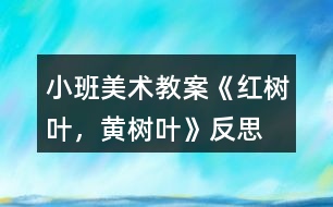 小班美術(shù)教案《紅樹葉，黃樹葉》反思