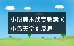 小班美術(shù)欣賞教案《小鳥(niǎo)天堂》反思