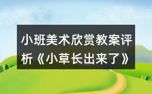 小班美術(shù)欣賞教案評(píng)析《小草長(zhǎng)出來了》反思