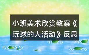 小班美術欣賞教案《玩球的人活動》反思