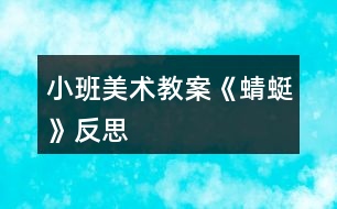 小班美術教案《蜻蜓》反思