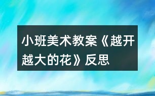 小班美術(shù)教案《越開(kāi)越大的花》反思