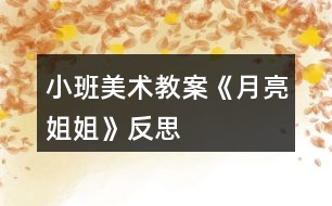 小班美術教案《月亮姐姐》反思
