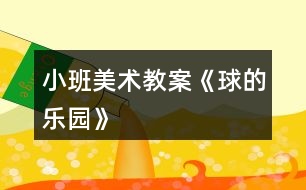 小班美術教案《球的樂園》