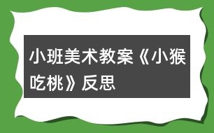 小班美術教案《小猴吃桃》反思