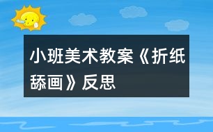 小班美術(shù)教案《折紙?zhí)虍嫛贩此?></p>
<h3>1、小班美術(shù)教案《折紙?zhí)虍嫛贩此?/h3><p> 教師的指導(dǎo)策略:</p><p> 1、幼兒進(jìn)行漿糊貼花朵時(shí)候,畫面可能會(huì)顯得比較臟,全是漿糊的印子。</p><p> 1、教師提前告訴幼兒每人折三朵花,先固定三朵花在花園里的位置。然后用漿糊進(jìn)行花朵的粘貼,記得只能貼一次。貼好就不能撕下來(lái)了。</p><p> 2、幼兒進(jìn)行添畫時(shí),可能會(huì)隨意進(jìn)行添畫,自己想到什么就添什么。</p><p> 2、教師在出示講解添畫內(nèi)容時(shí),幫助幼兒概括。地上的小草、天上的云朵、飛翔的小鳥(niǎo)、紅紅的太陽(yáng)、細(xì)細(xì)的雨點(diǎn)等可以讓幼兒進(jìn)行選擇。</p><p> 3、抓筆時(shí)候,幼兒會(huì)抓最上面,收拾蠟筆時(shí)候會(huì)漏下一兩支蠟筆。</p><p> 3、教師給與要求,提醒幼兒抓蠟筆的最底下,用完了,可以把包著的紙撕掉。收拾的時(shí)候要將蠟筆全部收拾干凈才能離開(kāi)。</p><p> 重點(diǎn)指導(dǎo):</p><p> 1、教師可以通過(guò)折紙的步驟圖,幫助幼兒理解折紙的過(guò)程,并且逐步感知步驟圖上的常用標(biāo)記,在折紙的過(guò)程中還能幫助幼兒回憶教師講解的細(xì)節(jié)之處。</p><p> 2、教師可以出示多幅范畫,豐富幼兒添畫的種類,避免圖案的單一。</p><p> 活動(dòng)目標(biāo):</p><p> 1、學(xué)習(xí)將正方形的彩色紙角對(duì)角地折成三角形的技能。</p><p> 2、嘗試在郁金香花上添畫花莖、葉子,同時(shí)能添畫小草、太陽(yáng)、小鳥(niǎo)等物。</p><p> 3、正確使用漿糊、油畫棒,并能保持作品整潔。</p><p> 活動(dòng)準(zhǔn)備:</p><p> 正方形的彩色紙、油畫棒、漿糊、范畫</p><p> 活動(dòng)過(guò)程:</p><p> 一、引導(dǎo)幼兒觀察范畫,引起幼兒的興趣。</p><p> 提問(wèn):圖上的花和我們以前畫的花有什么不一樣?</p><p> 花是用什么方法做的?莖和葉子是用什么方法呢?</p><p> 二、教師示范,引導(dǎo)幼兒學(xué)習(xí)用步驟圖的方式。</p><p> 1、出示步驟圖,引導(dǎo)幼兒觀察細(xì)節(jié)。</p><p> 提問(wèn):你在這些圖紙上看到一些什么?</p><p> 它們可能是什么意思呢?</p><p> 2、教師對(duì)照步驟圖進(jìn)行示范:</p><p> (1)拿一張正方形的紙,邊對(duì)邊地折成三角形,把線壓平</p><p> (2)把兩個(gè)角朝上折,一朵花就折好了</p><p> 3、教師再次強(qiáng)調(diào)“箭頭”和“折痕”的提示作用。</p><p> 改動(dòng):幼兒之前已有“折小狗的”經(jīng)驗(yàn),因此,這一次不需要出示步驟圖。</p><p> “小狗”比“郁金香”的步驟還稍微多一些。只要幫助幼兒進(jìn)行刪減即可。</p><p> 4、粘貼花朵在畫紙上。</p><p> 花折好后,在反面抹一點(diǎn)漿糊,貼在作業(yè)紙上。</p><p> 5、進(jìn)行添畫。</p><p> 用油畫棒添畫花莖和葉子。</p><p> 三、幼兒獨(dú)立操作,教師指導(dǎo)。</p><p> 1、師生共同按照步驟圖的提示進(jìn)行折紙(花朵)。</p><p> 引導(dǎo)幼兒進(jìn)一步了解圖譜給折紙活動(dòng)帶來(lái)的幫助。</p><p> 2、引導(dǎo)幼兒將兩朵花都折好后再抹漿糊貼,然后添畫花莖、葉子,還可以畫小鳥(niǎo)、太陽(yáng)等。</p><p> 3、提醒幼兒注意正確的抓筆姿勢(shì),油畫棒用完后要放在筆盒里。</p><p> 四、布置場(chǎng)景,作品展示。</p><p> 教師:把我們的郁金香帶到花園里,看看你喜歡哪一朵郁金香,為什么?</p><p> 活動(dòng)反思:</p><p> 《綱要》中指出,能力本身就是一種終身受益的品質(zhì),最根本的能力則是自我學(xué)習(xí)的能力。折紙是一種“寓教于樂(lè)”的智力游戲,深受孩子們的喜愛(ài)。在折紙過(guò)程中,孩子們手腦并用,觀察、想象、概括和創(chuàng)造能力都得到了鍛煉和提高。</p><h3>2、小班美術(shù)教案《小汽車》含反思</h3><p><strong>活動(dòng)目標(biāo):</strong></p><p> 1. 會(huì)用長(zhǎng)方形、半圓形等簡(jiǎn)單的幾何圖形畫出小汽車的基本特征。</p><p> 2. 學(xué)畫多種小汽車,并會(huì)大膽地進(jìn)行裝飾。</p><p> 3. 培養(yǎng)幼兒動(dòng)手操作的能力,并能根據(jù)所觀察到得現(xiàn)象大膽地在同伴之間交流。</p><p> 4. 感受繪畫的趣味性,體會(huì)創(chuàng)作的快樂(lè)。</p><p> 5. 感受作品的美感。</p><p><strong>活動(dòng)準(zhǔn)備:</strong></p><p> 1. 課前認(rèn)識(shí)小汽車,幼兒自帶玩具小汽車,在晨間活動(dòng)時(shí)讓幼兒玩一玩。</p><p> 2. 幼兒用書(shū),水彩筆或油畫棒。</p><p><strong>活動(dòng)過(guò)程:</strong></p><p> 一、引出課題。</p><p> 大家都很喜歡小汽車,今天老師要叫你們來(lái)畫小汽車。</p><p> 二、講解示范。</p><p> 引導(dǎo)幼兒觀察幼兒用書(shū)上的小汽車,或結(jié)合玩具小汽車示范。</p><p> 1. 畫一個(gè)扁扁的長(zhǎng)方形做車身,上面靠后面畫一個(gè)梯形做窗,在車身上畫上車門,下面畫上兩個(gè)車輪,一輛小汽車就畫好了。</p><p> 2. 給小汽車涂上漂亮的顏色,車內(nèi)畫上駕駛員和乘客。</p><p> 教師以同樣方法示范一輛頂部為半圓形的小汽車。</p><p> 三、幼兒練習(xí)。</p><p> 教師把幼兒帶來(lái)的玩具小汽車全都放在前面桌上,以引導(dǎo)幼兒畫出各種小汽車。</p><p> 1. 鼓勵(lì)幼兒畫出小汽車的基本結(jié)構(gòu),顏色涂得漂亮,并能添加有關(guān)人、物。</p><p> 2. 啟發(fā)幼兒畫出新型的小汽車。</p><p> 四、講評(píng)。</p><p> 幼兒互相參觀、評(píng)議??纯?、說(shuō)說(shuō),誰(shuí)畫的小汽車樣子多,顏色涂得漂亮。</p><p><strong>活動(dòng)反思:</strong></p><p> 這次的活動(dòng)設(shè)計(jì)流暢,目標(biāo)設(shè)立準(zhǔn)確,活動(dòng)從導(dǎo)入、過(guò)程、到結(jié)束,層層遞進(jìn),環(huán)環(huán)相扣,重點(diǎn)突破,難點(diǎn)解決教師情緒飽滿,教態(tài)自然大方,語(yǔ)言親切,師幼互動(dòng)效果好,在活動(dòng)中,我注意到了利用眼神、情緒、語(yǔ)氣、動(dòng)作來(lái)吸引幼兒的注意力,幼兒積極愉快的參與美術(shù)活動(dòng)。孩子在老師的正確引導(dǎo)下幼兒畫面的布局合理,設(shè)計(jì)了各種形狀的汽車外形。點(diǎn)評(píng)這個(gè)環(huán)節(jié),孩子都大膽的表達(dá)自己的作品,孩子很有成就感,活動(dòng)始終以幼兒為主體,教師為主導(dǎo)地位。</p><h3>3、小班美術(shù)教案《手指印畫》含反思</h3><p><strong>活動(dòng)來(lái)源:</strong></p><p> 手指印畫就是運(yùn)用手指蘸上顏料印出不同的圖案的一種形式,其操作簡(jiǎn)單,效果明顯,這種形式比較適合小班幼兒的年齡水平。這個(gè)月在我們班級(jí)里也開(kāi)展了一些手指印畫的活動(dòng),怎樣在活動(dòng)中適宜的教,讓幼兒在活動(dòng)中主動(dòng)的學(xué),我做了一些嘗試。在開(kāi)展活動(dòng)時(shí)我得到了一些收獲,也反思出一些問(wèn)題。</p><p><strong>活動(dòng)目標(biāo)</strong></p><p> 1.欣賞手指印畫,感受手指變化后印畫所帶來(lái)的趣味性,萌發(fā)對(duì)手指印畫的興趣。</p><p> 2.嘗試進(jìn)行手指印畫活動(dòng),并添畫出各種小動(dòng)物,體驗(yàn)成功的快樂(lè)。</p><p> 3.讓幼兒體驗(yàn)自主、獨(dú)立、創(chuàng)造的能力。</p><p> 4.培養(yǎng)幼兒動(dòng)手操作的能力,并能根據(jù)所觀察到得現(xiàn)象大膽地在同伴之間交流。</p><p> 5.引導(dǎo)幼兒能用輔助材料豐富作品,培養(yǎng)他們大膽創(chuàng)新能力。</p><p><strong>活動(dòng)準(zhǔn)備</strong></p><p> 動(dòng)物圖片(螃蟹、長(zhǎng)頸鹿、小雞等)、水粉顏料、油畫棒、抹布</p><p><strong>活動(dòng)過(guò)程</strong></p><p> 1.出示預(yù)先動(dòng)物圖片。</p><p> 師:“春天到了,草地上來(lái)了許多的小動(dòng)物。它們是誰(shuí)?是什么樣子的?”</p><p> 師:現(xiàn)在,我用小手也能變出這些小動(dòng)物來(lái),你們瞧!</p><p> (幼兒表現(xiàn):幼兒的注意力很集中,仔細(xì)觀察圖片上的動(dòng)物,很多幼兒都能積極的舉手回答問(wèn)題,說(shuō)出圖上的動(dòng)物幼兒很感興趣)</p><p> 2.師用手指印畫,引起幼兒興趣。</p><p> 師:先讓我的手指蘸一點(diǎn)顏料,然后在顏料盒的邊上舔一舔,印在紙上。再用油畫棒給小動(dòng)物添畫上眼睛、腳、嘴巴等器官。(活動(dòng)中向幼兒介紹手指印畫:小雞、螃蟹、長(zhǎng)頸鹿、毛毛蟲(chóng)等幾種動(dòng)物,重點(diǎn)介紹長(zhǎng)頸鹿、螃蟹印法)</p><p> (幼兒表現(xiàn):幼兒能仔細(xì)觀察教師示范作法,請(qǐng)個(gè)別幼兒示范作畫A:幼兒印長(zhǎng)頸鹿時(shí)兩個(gè)圓之間離得太遠(yuǎn),不便于作畫。B:幼兒印螃蟹時(shí)手指是豎著印的,因此印的螃蟹不形象,我及時(shí)引導(dǎo)幼兒要橫著印,再添畫上腳。)</p><p> 3.啟發(fā)幼兒想象。</p><p> 師:你們想不想也來(lái)試試看?除了老師上面介紹的一些小動(dòng)物,你們還想變出誰(shuí)來(lái)?鼓勵(lì)幼兒操作之前先想想、說(shuō)說(shuō)。</p><p> 4.請(qǐng)一幼兒嘗試來(lái)印畫,對(duì)于一些細(xì)節(jié),如:顏料不要蘸太多,予以重點(diǎn)提醒,引起幼兒重視。</p><p> 5.請(qǐng)幼兒集體操作,提醒幼兒顏料不要弄到身上。</p><p> (幼兒表現(xiàn):在操作的過(guò)程中大部分幼兒都能積極的參與,一些幼兒先點(diǎn),再用抹布擦掉顏料,進(jìn)行添畫。一些幼兒先點(diǎn)點(diǎn)子再進(jìn)行添畫。在給小雞添畫時(shí)嘴巴畫得不尖,有些圓。螃蟹的腳畫得太長(zhǎng)。)</p><p> 6.展示幼兒作品,集體欣賞:“你最喜歡誰(shuí)的畫,為什么?”</p><p><strong>活動(dòng)反思:</strong></p><p> 1.結(jié)合班級(jí)幼兒的特點(diǎn)設(shè)計(jì)活動(dòng)過(guò)程,突出重難點(diǎn)。</p><p> 手指印畫在以前的美術(shù)活動(dòng)中我?guī)ьI(lǐng)幼兒手指印過(guò)毛毛蟲(chóng),在區(qū)域游戲時(shí)與幼兒一起印過(guò)小雞,因此幼兒有一些用顏料作畫的經(jīng)驗(yàn)。因此,在示范作畫時(shí)重點(diǎn)向幼兒介紹了長(zhǎng)頸鹿和螃蟹的畫法。這樣活動(dòng)開(kāi)展起來(lái)就有側(cè)重點(diǎn),便于解決活動(dòng)中出現(xiàn)的問(wèn)題。在出示范例的時(shí)候我也注意到范例的美感,讓幼兒充分的欣賞感受作品的美,從而產(chǎn)生作畫的興趣。范例中選擇的畫我也是有針對(duì)性的,如印一個(gè)圓可以變出小雞和螃蟹、印兩個(gè)圓變成長(zhǎng)頸鹿,印多個(gè)圓點(diǎn)可以變出毛毛蟲(chóng)。這樣幼兒在向幼兒介紹作品時(shí)讓幼兒感受到遞進(jìn)性,幼兒從而結(jié)合自己的能力進(jìn)行作畫,便于幼兒操作。</p><p> 2.把握細(xì)節(jié)扎實(shí)開(kāi)展活動(dòng)。</p><p> 細(xì)節(jié)的把握對(duì)于一個(gè)活動(dòng)來(lái)說(shuō)也是很重要的,在活動(dòng)中我也注意一些細(xì)節(jié)的把握,如:請(qǐng)個(gè)別幼兒到前面示范作畫時(shí),我請(qǐng)2名幼兒分別嘗試?yán)L畫兩種動(dòng)物,這樣在他們繪畫中我會(huì)去捕捉優(yōu)點(diǎn)進(jìn)行放大,并捕捉缺點(diǎn)對(duì)全體幼兒進(jìn)行及時(shí)教育,這樣為后面的幼兒分散去作畫做好鋪墊。再如:幼兒作畫時(shí),我鼓勵(lì)能力弱的幼兒可以模仿老師的范例來(lái)作畫,能力強(qiáng)的幼兒可以大膽想象的進(jìn)行作畫。還有在幼兒的作畫紙上我事先畫好了一些小草,這樣幼兒印完動(dòng)物以后,作品的效果很美。</p><p> 不足之處:在活動(dòng)中每組提供的顏料太多,因?yàn)榛顒?dòng)的重點(diǎn)并不是感受色彩的變化,因此,可以每組提供一種顏料,小組之間可以不一樣。個(gè)別幼兒作畫時(shí)的動(dòng)物方向不一樣,我利用講評(píng)的時(shí)候進(jìn)行了教育。</p><h3>4、小班美術(shù)教案《點(diǎn)點(diǎn)畫畫》含反思</h3><p><strong>活動(dòng)目標(biāo)</strong></p><p> 1. 學(xué)習(xí)用“手指點(diǎn)畫” 的方法進(jìn)行繪畫創(chuàng)作。</p><p> 2. 培養(yǎng)幼兒大膽作畫的能力。</p><p> 3. 培養(yǎng)幼兒的技巧和藝術(shù)氣質(zhì)。</p><p> 4. 體驗(yàn)想象創(chuàng)造各種圖像的快樂(lè)。</p><p><strong>教學(xué)重點(diǎn)、難點(diǎn)</strong></p><p> 教學(xué)重點(diǎn):幼兒能用手指進(jìn)行繪畫創(chuàng)作.</p><p> 教學(xué)難點(diǎn):色彩的搭配</p><p><strong>活動(dòng)準(zhǔn)備</strong></p><p> 裝有花的花瓶圖片若干(PPT)</p><p> 各色的油畫棒、顏料</p><p> 有花的實(shí)物花瓶?jī)蓚€(gè)</p><p> 范畫一張,畫有花瓶和樹(shù)枝的紙張若干</p><p> 擦手的毛巾每個(gè)幼兒一張</p><p><strong>活動(dòng)過(guò)程</strong></p><p> 一、出示PPT,引導(dǎo)幼兒感受花和花瓶之間的色彩對(duì)比。</p><p> 1、讓幼兒說(shuō)出花和花瓶的顏色。</p><p> 2、 引導(dǎo)幼兒將花與花瓶之間的顏色進(jìn)行對(duì)比。</p><p> 二、出示實(shí)物花瓶,引導(dǎo)幼兒進(jìn)一步感受色彩的對(duì)比。</p><p> 三、 教師示范作畫。</p><p> 1、出示范畫,讓幼兒觀察范畫。</p><p> 教師:畫中的花瓶是什么顏色的?花是有哪些顏色?</p><p> 教師:這幅畫使用了哪些你們知道的材料呢?</p><p> 2、教師介紹畫紙以及桌上的操作材料。</p><p> 3、 出示畫有花瓶的紙,教師示范用油畫棒涂色,并講解涂色的要求。</p><p> 4、 教師用手指使用顏料在樹(shù)枝上進(jìn)行點(diǎn)畫,邊點(diǎn)邊講點(diǎn)畫的方法:點(diǎn)、抬。手指點(diǎn)下去不能換位置。手指換顏色時(shí),必須用毛巾把手指上的顏色擦干凈。</p><p> 5、 請(qǐng)幾個(gè)幼兒來(lái)進(jìn)行點(diǎn)畫,并提醒他們沒(méi)有注意的地方。幼兒點(diǎn)畫時(shí)教師再次強(qiáng)調(diào)方法、色彩的搭配及注意事項(xiàng)</p><p> 四、 幼兒操作</p><p> 1、 幼兒選擇顏色自由操作</p><p> 2、 教師做巡回指導(dǎo)</p><p> 五、 評(píng)價(jià)幼兒的作品,特別是色彩搭配很協(xié)調(diào)的,要予以表?yè)P(yáng)。</p><p> 六、 活動(dòng)結(jié)束,收拾桌面操作材料。</p><p><strong>教學(xué)反思</strong></p><p> 本節(jié)課主要是要求幼兒用手指進(jìn)行點(diǎn)畫,幼兒在實(shí)際的操作中,大部分的幼兒都能使用點(diǎn)抬的方法進(jìn)行點(diǎn)畫;他們?cè)谏实拇钆渖?,很隨性,都是按他們自己的喜好來(lái)的。我班的幼兒很喜歡玩顏料,每次上顏料課,他們都很喜歡,積極性也很高。但是在換顏色時(shí),有的幼兒沒(méi)有擦手,把顏色弄混了。如果我再上這堂課,我要邀請(qǐng)那些這方面能力較弱的幼兒到范畫上來(lái)練習(xí),給予他們機(jī)會(huì)。</p><p> 小百科;手指是指人手前端的五個(gè)分支。手掌的五個(gè)終端部分之一,手指一般有拇指、食指、中指、無(wú)名指、小指這五個(gè)。</p><h3>5、小班美術(shù)教案《自畫像》含反思</h3><p><strong>活動(dòng)目標(biāo):</strong></p><p> 1、初步掌握五官的畫法。</p><p> 2、知道五官的具體位置。</p><p> 3、體驗(yàn)簡(jiǎn)筆畫的樂(lè)趣。</p><p> 4、培養(yǎng)幼兒動(dòng)手操作的能力,并能根據(jù)所觀察到得現(xiàn)象大膽地在同伴之間交流。</p><p> 5、讓幼兒體驗(yàn)自主、獨(dú)立、創(chuàng)造的能力。</p><p><strong>活動(dòng)重點(diǎn)難點(diǎn)</strong></p><p>:</p><p> 活動(dòng)重點(diǎn):</p><p> 掌握五官的畫法。</p><p> 活動(dòng)難點(diǎn):</p><p> 正確畫五官的位置。</p><p><strong>活動(dòng)準(zhǔn)備:</strong></p><p> 五官圖片、歌曲《小手拍拍》、作畫工具、鏡子</p><p><strong>活動(dòng)過(guò)程:</strong></p><p> 一、引題。</p><p> 用歌曲《小手拍拍》來(lái)引出五官。</p><p> 二、了解五官的位置。</p><p> 1、出示鏡子,讓幼兒觀察五官的具體位置;</p><p> 2、問(wèn):“臉上有什么?”</p><p> 3、臉上有五個(gè)寶貝,分別是耳朵、眉毛、眼睛、鼻子、嘴巴。它們有自己的家,兩邊住著誰(shuí)?(耳朵)最上面住著誰(shuí)?(眉毛)眉毛下面住著誰(shuí)?(眼睛)眼睛下面住著誰(shuí)?(鼻子)鼻子下面住著誰(shuí)?(嘴巴)</p><p> 4、教師再將五官圖片依次在圖片娃娃臉上放上去。</p><p> 三、五官的畫法。</p><p> 1、教師示范:先畫臉,一個(gè)圓,強(qiáng)調(diào)要畫大大地圓;再畫眉毛、眼睛、鼻子、嘴巴。</p><p> 2、幼兒作畫,教師引導(dǎo)。</p><p> 四、講評(píng)。</p><p> 1、五官畫的對(duì)不對(duì);</p><p> 2、五官的位置是否正確。</p><p><strong>活動(dòng)反思:</strong></p><p> 這是一次非常有趣的自畫像的訓(xùn)練活動(dòng)?;顒?dòng)中孩子們進(jìn)行自畫像時(shí)非常認(rèn)真仔細(xì),而且積極性很高。從全體繪畫作品看,孩子在繪畫的過(guò)程中都能夠盡力的通過(guò)繪畫來(lái)表現(xiàn)自己的外部特征,說(shuō)明活動(dòng)過(guò)程的設(shè)計(jì)對(duì)于目標(biāo)的實(shí)現(xiàn)起到了一定的指導(dǎo)作用。另外從孩子們作品的構(gòu)圖、背景的表現(xiàn)形式也較以往有了進(jìn)步,這說(shuō)明欣賞環(huán)節(jié)對(duì)于幼兒來(lái)說(shuō)起到了開(kāi)拓視野、提升繪畫技能的作用。</p><h3>6、小班美術(shù)教案《發(fā)型游戲》含反思</h3><p><strong>教學(xué)目的及要求:</strong></p><p> 1.學(xué)習(xí)用長(zhǎng)線、短線、螺旋線和波浪線等畫出爸爸、媽媽頭發(fā)的特征。</p><p> 2.嘗試用各種顏色交替畫不同的線,發(fā)現(xiàn)不同的色彩碰在一起產(chǎn)生的變化,感受色彩的美。</p><p> 3.讓幼兒體驗(yàn)自主、獨(dú)立、創(chuàng)造的能力。</p><p> 4.體驗(yàn)想象創(chuàng)造各種圖像的快樂(lè)</p><p><strong>教學(xué)重難點(diǎn):</strong></p><p> 引導(dǎo)幼兒學(xué)習(xí)畫長(zhǎng)線、螺旋線和波浪線。</p><p> 螺旋線的畫法。</p><p><strong>教學(xué)準(zhǔn)備:</strong></p><p> 1.各種人物頭像圖片若干,有關(guān)發(fā)型的圖片5----10。</p><p> 2.棉簽、顏料、調(diào)色盤、畫有頭輪廓的紙人手一份,抹布若干。</p><p><strong>教學(xué)過(guò)程:</strong></p><p> 一、開(kāi)始部分:</p><p> 1.聽(tīng)音樂(lè)律動(dòng),穩(wěn)定幼兒的情緒,準(zhǔn)備上課。</p><p> 2.幼兒欣賞不同的發(fā)型。(小朋友們,我們一起去欣賞一下發(fā)型屋吧)</p><p> 二、基本部分:</p><p> 1. 不同的頭發(fā)樣子我們叫做發(fā)型。小朋友們?cè)诎l(fā)型屋里都看到哪些漂亮的發(fā)型?</p><p> 引導(dǎo)幼兒自由回答并用手畫一畫。</p><p> 2.小朋友的頭發(fā)分別是什么樣子的?(邊描述邊用手畫一畫)</p><p> 3.老師的頭發(fā)又是什么樣子的?該怎樣畫?請(qǐng)大家試一試。</p><p> 4.出示發(fā)型范例圖片。</p><p> (1)圖片上的叔叔、阿姨的發(fā)型是什么樣子的?</p><p> (叔叔的頭發(fā)是短短的,阿姨的頭發(fā)是長(zhǎng)長(zhǎng)的,有波浪形的、 有一卷一卷的、 有直直的 )</p><p> (2)說(shuō)一說(shuō)你的爸爸媽媽的發(fā)型是什么樣子的?(分別用手畫一畫)教師小結(jié):爸爸的頭發(fā)是短短的,我們可以用短短的線條來(lái)表現(xiàn)。媽媽的頭發(fā)一般比較長(zhǎng),有的直直的,有的彎彎的,還有的一卷卷的,我們可以用直線波浪形和螺旋形來(lái)畫,真漂亮。小朋友知道這是用什么畫的嗎?(認(rèn)識(shí)棉簽)</p><p> 5.討論學(xué)習(xí)設(shè)計(jì)方法。</p><p> (1)啟發(fā)、想象。</p><p> 今天,我們來(lái)為爸爸媽媽設(shè)計(jì)發(fā)型好嗎?你想給他們?cè)O(shè)計(jì)什么樣的發(fā)型?用什么樣的線條來(lái)畫?請(qǐng)你試一試。(書(shū)空練習(xí))</p><p> (2)討論繪畫的方法。(那我們一起看看頭發(fā)該畫在什么位置)①在設(shè)計(jì)發(fā)型前,應(yīng)該先知道,頭發(fā)長(zhǎng)在哪里?梳頭發(fā)的時(shí)候,我們會(huì)把頭發(fā)往哪邊梳?(哦,前面、兩邊和后面都有頭發(fā)。)</p><p> ?、陬^發(fā)是什么顏色的?(黑色的)現(xiàn)在的理發(fā)師會(huì)把頭發(fā)染成什么顏色的?(紅、黃等)你給爸爸媽媽設(shè)計(jì)的發(fā)型是什么顏色的?</p><p> 6.幼兒嘗試用棉簽畫頭發(fā)。(請(qǐng)幼兒嘗試畫頭發(fā))</p><p> 7.教師講解并示范用棉簽畫各種頭發(fā)。</p><p> (1)我們要設(shè)計(jì)好該畫什么發(fā)型。爸爸的是短發(fā),媽媽的頭發(fā)是長(zhǎng)長(zhǎng)的有直線的、波浪形、螺旋形。</p><p> (2)選好顏色。(設(shè)計(jì)好發(fā)型的顏色)</p><p> (3)使用棉簽作畫小朋友要真確拿棉簽,蘸顏料時(shí)注意不要蘸得太多,以免弄臟畫面,如果你要用兩種顏色,換顏色時(shí)先放回原處,在另一個(gè)盤子里拿棉簽進(jìn)行畫。</p><p> (4)畫時(shí)注意:頭的兩邊、前面都有頭發(fā),爸爸的頭發(fā)我們讓它從頭皮往上長(zhǎng),媽媽的頭發(fā)我們我們讓它從頭皮往兩邊長(zhǎng)。</p><p> 8.幼兒進(jìn)行繪畫創(chuàng)作活動(dòng)。</p><p> ?、僬J(rèn)識(shí)繪畫工具,學(xué)習(xí)使用方法。換顏色的方法?(放回原處,在另一個(gè)盤子里拿棉簽。)</p><p> ②桌子上有什么顏色?用這些顏色讓你的頭發(fā)變得更漂亮。</p><p> ?、劢處熤笇?dǎo)幼兒進(jìn)行創(chuàng)作活動(dòng),提醒幼兒注意色彩之間發(fā)生的變化,積累色彩經(jīng)驗(yàn)。</p><p> 三、小結(jié)部分:</p><p> 1.說(shuō)一說(shuō)你給爸爸、媽媽和你自己分別設(shè)計(jì)了什么發(fā)型?你最喜歡給誰(shuí)設(shè)計(jì)的發(fā)型?為什么?兩種色彩碰到一起發(fā)生了什么變化?</p><p> 2.小朋友晾曬作業(yè),互相觀看、展評(píng)幼兒作業(yè)。</p><p><strong>教學(xué)反思:</strong></p><p> 幼兒在預(yù)熱階段能通過(guò)語(yǔ)言準(zhǔn)確的描述出自己父母的發(fā)型。知道美發(fā)師為我們剪出了漂亮的發(fā)型,他們是為我們服務(wù)的。在練習(xí)各種線條畫法是個(gè)難點(diǎn),幼兒畫起來(lái)有一定的困難。幼兒初次接觸這些線條的畫法覺(jué)得很新奇,畫著很有耐心。不時(shí)會(huì)問(wèn)問(wèn):老師我畫的對(duì)嗎?得到肯定的回答他們很高興。繼續(xù)很認(rèn)真的畫著,看著他們認(rèn)真的樣子我心里特高興。新奇的事物對(duì)幼兒永遠(yuǎn)有吸引力。他們?cè)趫D畫本上練習(xí)了一陣子之后就開(kāi)始自己的發(fā)型設(shè)計(jì)了。有的說(shuō)我畫媽媽的頭發(fā),有的說(shuō)我畫爸爸的頭發(fā),有的說(shuō)我畫姐姐的……在幼兒繪畫的過(guò)程中我注意指導(dǎo),及時(shí)糾正不正確的握筆姿勢(shì)。有了練習(xí)的基礎(chǔ)幼兒在美術(shù)書(shū)上畫的很好,很快。幼兒畫完了,我讓他們把自己的作品放在桌子上展示。幼兒下座位看其他人的畫,幼兒評(píng)論作品找到最好的,評(píng)出“發(fā)型設(shè)計(jì)師”。我獎(jiǎng)勵(lì)給幼兒一個(gè)貼紙,看著幼兒高興的樣子,我以后不會(huì)再吝嗇我的獎(jiǎng)勵(lì)和微笑。小班幼兒的繪畫水平不強(qiáng),畫出來(lái)的畫相對(duì)來(lái)說(shuō)不是很漂亮,而我在展示幼兒作品時(shí),只顧了展示版面的好看,而傷害了孩子的自尊心,使他們無(wú)法體驗(yàn)成功的樂(lè)趣,我的這種做法是錯(cuò)的。孩子們畫出來(lái)的畫再不好看也是他們的勞動(dòng)成果,我們老師應(yīng)該尊重他們的成果,鼓勵(lì)他們下次畫得更好。</p><h3>7、小班美術(shù)教案《小提包》含反思</h3><p><strong>活動(dòng)目標(biāo):</strong></p><p> 1.會(huì)用橢圓形的紙和長(zhǎng)條紙制作小提包,鼓勵(lì)幼兒用自己喜歡的花紋進(jìn)行裝飾。</p><p> 2.體驗(yàn)參與手工活動(dòng)的樂(lè)趣,增進(jìn)手工活動(dòng)的樂(lè)趣,增進(jìn)對(duì)家人的情感。</p><p> 3.鼓勵(lì)幼兒與同伴合作繪畫,體驗(yàn)合作繪畫的樂(lè)趣。</p><p> 4.體驗(yàn)運(yùn)用不同方式與同伴合作作畫的樂(lè)趣。</p><p><strong>活動(dòng)準(zhǔn)備:</strong></p><p> 1.卡紙、剪刀、雙面膠。</p><p> 2.教師教學(xué)資源:各式各樣的包。</p><p><strong>活動(dòng)過(guò)程:</strong></p><p> 1.播放教師資源,引導(dǎo)幼兒欣賞各式各樣的包。</p><p> 這些是什么?你喜歡那個(gè)包?他是什么樣子的?誰(shuí)最喜歡背漂亮的包?激發(fā)幼兒為媽媽或奶奶做包的愿望。</p><p> 2. 教師示范做包的制作過(guò)程。</p><p> (1) 示范講解折包的步驟。重點(diǎn)示范第二部,兩端向內(nèi)折。</p><p> (2) 貼包帶。將長(zhǎng)紙條貼雙面膠鐵道適當(dāng)?shù)奈恢谩?/p><p> 3.幼兒自己動(dòng)手制作小提包。</p><p> 幼兒利用橢圓型卡紙,在教師帶領(lǐng)下學(xué)習(xí)折紙的方法。能力弱的小朋友給與幫助和指導(dǎo)</p><p> 4.作品展示。</p><p> 幼兒集體欣賞評(píng)價(jià)。</p><p><strong>活動(dòng)延伸:</strong></p><p> 將提包送給媽媽或奶奶,并鼓勵(lì)幼兒說(shuō)“媽媽我愛(ài)你”、“奶奶辛苦了”等甜甜的話。</p><p><strong>教學(xué)反思:</strong></p><p> 幼兒美術(shù)活動(dòng),是一種需要他們手、眼、腦并用,并需要把自己的想象和從外界感受到的信息轉(zhuǎn)化成自己的心理意象,再用一定的美術(shù)媒介把它表現(xiàn)出來(lái)的操作活動(dòng)。</p><h3>8、小班美術(shù)教案《太陽(yáng)寶寶》含反思</h3><p> 活動(dòng)目標(biāo):</p><p> 1、學(xué)習(xí)正確的撕紙方法,初步沿著蛋糕輪廓進(jìn)行粘貼活動(dòng)。</p><p> 2、激發(fā)對(duì)撕紙活動(dòng)的興趣,體驗(yàn)撕貼活動(dòng)帶來(lái)的快樂(lè)。</p><p> 3、培養(yǎng)幼兒動(dòng)手操作的能力,并能根據(jù)所觀察到得現(xiàn)象大膽地在同伴之間交流。</p><p> 4、讓幼兒體驗(yàn)自主、獨(dú)立、創(chuàng)造的能力。</p><p> 5、培養(yǎng)幼兒的技巧和藝術(shù)氣質(zhì)。</p><p> 活動(dòng)準(zhǔn)備:</p><p> 1、彩色紙條若干、膠水若干、蛋糕盆人手一個(gè)</p><p> 2、成品太陽(yáng)寶寶、輕音樂(lè)、勾線筆</p><p> 活動(dòng)過(guò)程:</p><p> 一、出示蛋糕盆,引出主題</p><p> 1、出示蛋糕盆。</p><p> ?、俳處煟骸敖裉欤蠋熣?qǐng)來(lái)了一個(gè)好朋友,它是誰(shuí)?它是什么形狀的?(圓形)</p><p> ?、诮處煟耗悄憧梢园堰@個(gè)圓形的蛋糕盆變成什么東西呢?(幼兒自由講述)</p><p> 2、原來(lái)可以變這么多的東西呢!我也想請(qǐng)它來(lái)變個(gè)魔術(shù)呢,看。(出示成品)蛋糕盆變成了一個(gè)太陽(yáng)寶寶。</p><p> 二、出示彩紙?zhí)岣哂變号d趣,學(xué)習(xí)給太陽(yáng)寶寶做光芒。</p><p> 1、教師:它是這么變成太陽(yáng)寶寶的啊?(讓幼兒觀察:給它添上那個(gè)了光芒啊)</p><p> 2、教師:原來(lái)只要給他添上光芒就可以了,你能猜出光芒是由什么來(lái)做的嗎?(幼兒猜)對(duì)啊,我用了彩紙,撕成一條一條的,貼在太陽(yáng)寶寶的身上。</p><p> 3、師:現(xiàn)在老師拿出一張漂亮的紙,誰(shuí)可以來(lái)試試,把它撕成一條一條的。(個(gè)別幼兒)這個(gè)小朋友呢撕的很棒,就是有點(diǎn)短了(視情況)</p><p> 4、師:其實(shí)撕紙是有秘訣的,你們想知道嗎?聽(tīng)好了,拇指食指變小雞,咬住小蟲(chóng),吃一口,走一走,吃一口,走一走,哇,全吃完了。</p><p> 師:我們一起來(lái)學(xué)學(xué),伸出你們的小手。師幼一起念秘訣。等會(huì)呢,全思完之后把它放在自己的旁邊,現(xiàn)在我們要開(kāi)始粘貼了,拿起蛋糕盆看好,在盛蛋糕的這面貼,先打開(kāi)膠水瓶蓋,在紙的一頭涂上膠水,貼在邊上。<教案來(lái).自:快思教案網(wǎng)>在拿一條,貼的時(shí)候空開(kāi)點(diǎn),不能疊在一起哦。要把蛋糕盆貼滿一圈,貼好后,在反面,用勾線筆畫上彎彎的眼睛和嘴巴。</p><p> 三、交待要求,幼兒操作,教師指導(dǎo)。</p><p> 1、教師:請(qǐng)小朋友們選一種顏色的彩紙,用完膠水和勾線筆之后,把它的帽子蓋蓋緊。</p><p> ②交代幼兒在做畫時(shí)不要將光芒貼出教師所規(guī)定的范圍外。</p><p> ?、塾變鹤霎?,教師巡回指導(dǎo),幫助能力較弱的幼兒,大膽地在紙上進(jìn)行裝飾。</p><p> 四、總結(jié)評(píng)價(jià),結(jié)束活動(dòng)</p><p> 師:你最喜歡那個(gè)太陽(yáng)寶寶?為什么?喜歡它的哪里?(光芒撕得很均勻,讓我們感覺(jué)很溫暖。笑臉畫的很開(kāi)心,覺(jué)得很親切)</p><p> 活動(dòng)反思:</p><p> 新《綱要》中提出:要“引導(dǎo)幼兒接觸周圍環(huán)境和生活中美好的人、事、物,豐富他們的感性經(jīng)驗(yàn)和審美情趣,激發(fā)他們表現(xiàn)美,創(chuàng)造美的情趣。”孩子天生就是愛(ài)游戲的,如果利用游戲情境來(lái)激發(fā)他們的創(chuàng)作欲望,讓他們?cè)谟螒蚯榫持衼?lái)體驗(yàn)和享受自我創(chuàng)作的成果,無(wú)疑是最適合的。因此,我選擇了幼兒生活中都十分熟悉的“太陽(yáng)” 為題材,采用集體幫蛋糕盆打扮,巧妙制作成一個(gè)個(gè)太陽(yáng)寶寶的形式為主線貫穿整個(gè)活動(dòng),讓幼兒在游戲中操作,在操作后玩耍、再次游戲,體現(xiàn)了“玩中學(xué)”的教學(xué)理念。而紙又是幼兒日常生活中經(jīng)常能夠接觸到的,根據(jù)小班幼兒喜歡撕紙的特點(diǎn),既貼近幼兒的生活實(shí)際,又滿足了他們的需要。</p><p> 活動(dòng)主要分為了三個(gè)環(huán)節(jié):首先出示蛋糕盆,以魔術(shù)的方式變成太陽(yáng)。再出示彩紙,激發(fā)幼兒的興趣,讓幼兒跟著秘訣學(xué)會(huì)撕紙。最后,讓幼兒在音樂(lè)中自由動(dòng)手操作。</p><p> 不足之處:</p><p> 1、在導(dǎo)入部分太過(guò)僵硬了,孩子沒(méi)有被吸引住,變魔術(shù)的過(guò)程應(yīng)該是一個(gè)吸引孩子的過(guò)程。我想這還需要不斷經(jīng)驗(yàn)去累積。</p><p> 2、在提出問(wèn)題:“你能猜出光芒是由什么來(lái)做的嗎?”,沒(méi)有體現(xiàn)幼兒的主體性,只是我一個(gè)人在說(shuō)。</p><p> 3、在示范時(shí),我想應(yīng)該要把它全部貼滿,我說(shuō)了要全部貼滿再那勾線筆畫眼睛,可是孩子們似乎沒(méi)有聽(tīng)進(jìn)去,有兩組的小朋友先拿好勾線筆了。</p><p> 經(jīng)過(guò)這次的活動(dòng),我發(fā)現(xiàn)我的不足遠(yuǎn)遠(yuǎn)勝過(guò)優(yōu)點(diǎn),我將繼續(xù)努力,改進(jìn)我的方法、不足之處。</p><p> 活動(dòng)中幼兒自始至終都置身于游戲情境中,興致勃勃、大膽想象,積極創(chuàng)作。在與“太陽(yáng)寶寶”玩的過(guò)程中,激發(fā)了他們無(wú)限的創(chuàng)作潛能,從孩子們完成的作品中可以看到,色彩斑斕的“太陽(yáng)寶寶”正是他們愉悅情緒的充分體現(xiàn),他們充分享受到成功的喜悅。</p><h3>9、小班美術(shù)教案《西瓜真好吃》含反思</h3><p><strong>活動(dòng)目標(biāo):</strong></p><p> 1.能感受西瓜整體及局部的形狀和色彩之美。</p><p> 2.會(huì)畫出半圓形的切片西瓜。</p><p> 3.大膽嘗試?yán)L畫,并用對(duì)稱的方法進(jìn)行裝飾。</p><p> 4.讓幼兒體驗(yàn)自主、獨(dú)立、創(chuàng)造的能力。</p><p><strong>活動(dòng)準(zhǔn)備:</strong></p><p> 切西瓜課件,畫好的范例,油畫棒、圖畫紙、黑色水粉顏料。</p><p><strong>活動(dòng)過(guò)程:</strong></p><p> 一、游戲