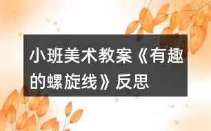 小班美術教案《有趣的螺旋線》反思