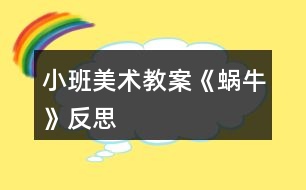 小班美術教案《蝸?!贩此?></p>
<h3>1、小班美術教案《蝸?!贩此?/h3><p> 活動目標</p><p> 1、學習用螺旋線表現(xiàn)出蝸牛的基本特征。</p><p> 2、鼓勵幼兒大膽作畫,并能豐富畫面。</p><p> 3、在創(chuàng)作時體驗色彩和圖案對稱帶來的均衡美感。</p><p> 4、大膽嘗試繪畫,并用對稱的方法進行裝飾。</p><p> 5、培養(yǎng)幼兒的欣賞能力。</p><p> 活動準備</p><p> 1、圖片:蝸牛。</p><p> 2、幼兒用畫紙,蠟筆。</p><p> 活動過程</p><p> 1、出示蝸牛圖片,引起幼兒興趣。</p><p> 教師:老師給小朋友帶來一張很有趣的圖片,上面有小朋友最喜歡的小動物,你沒看!</p><p> 圖片上的小動物是什么</p><p> 仔細看看蝸牛的身子是什么樣子的?</p><p> 引導幼兒觀察蝸牛殼的外形特征。</p><p> 2、理解“螺旋線”</p><p> 教師邊講邊做動作:蝸牛小時候也很小的,后來它一點一點長大,(文.章出自快思教.案網)背上的殼也一圈一圈越長越大,后來就長成了一只大蝸牛。</p><p> 教師:你們說蝸牛的身子是怎樣長大的呢?</p><p> 引導幼兒做書空練習。</p><p> 3、幼兒繪畫,教師輔導。</p><p> 教師:可愛的小蝸牛畫好以后,再給小蝸牛布置一個漂亮的家好不好?</p><p> 想一想,怎樣才能把小蝸牛的家布置的漂亮一些呢?</p><p> 啟發(fā)幼兒可添上些花、草。</p><p> 繪畫要求</p><p> 用好看的顏色給蝸牛畫出螺旋形的背殼,將蝸牛畫大。</p><p> 引導幼兒多畫一些蝸牛,并能豐富畫面。</p><p> 4、展示幼兒作品,集體欣賞。</p><p> 活動反思:</p><p> 孩子們對今天的這個繪畫技法還是比較熟悉。在講解示范環(huán)節(jié)我將重點放在了怎么樣將螺旋線在小蝸牛的背上完美的布局,引導孩子們要畫的飽滿,并盡可能的使線與線之間的距離均等一些。從孩子們的操作上看,還是把握的不錯的,基本上小蝸牛的殼都能撐得滿滿的。</p><h3>2、小班美術教案《涂色》含反思</h3><p><strong>活動目標:</strong></p><p> 1.能大膽選擇自己喜歡的顏色,學習來回有順序地涂色。</p><p> 2.有參加涂色活動的興趣。</p><p> 3.根據(jù)色彩進行大膽合理的想象。</p><p> 4.能展開豐富的想象,大膽自信地向同伴介紹自己的作品。</p><p><strong>活動準備:</strong></p><p> 1.《幼兒畫冊》(第三冊P7.)</p><p> 2.油畫棒。</p><p><strong>活動過程:</strong></p><p> 一、觀察玩具。</p><p> 教師出示多種玩具,引導幼兒觀察。</p><p> 提問:你最喜歡哪一個玩具?它是什么顏色的?</p><p> 二、討論如何涂色。</p><p> 1.出示畫紙,提問:這些玩具漂亮嗎?你們愿意幫它們穿上漂亮的衣服嗎?</p><p> 2.請幼兒示范涂色的方法。</p><p> 示范幼兒選一種自己喜歡的顏色,有順序地來回涂色,直至將玩具圖案涂滿顏色,其他幼兒仔細觀察。</p><p> 3.教師小結。</p><p> 三、幼兒涂色</p><p> 幼兒涂色時,教師巡回指導,鼓勵幼兒把一塊塊積木涂滿顏色,盡量不涂出輪廓線外。</p><p> 四、展示幼兒作品,相互說說涂了什么顏色的積木,相互觀賞</p><p><strong>反思:</strong></p><p> 總的來說本次美術課達到了預設的目標,在活動中無論是觀察還是孩子自己操作,氛圍都很熱烈,雖然有的孩子動手能力比較差,但是他們都很努力、認真,就算孩子的進步是一點點,作為教師我們也要鼓勵孩子的進步,激勵他們更加努力。</p><h3>3、小班美術教案《小魚》含反思</h3><p><strong>活動目標</strong></p><p> 幼兒練習畫弧線。</p><p> 探索、發(fā)現(xiàn)生活中小魚的多樣性及特征。</p><p> 在創(chuàng)作時體驗色彩和圖案對稱帶來的均衡美感。</p><p> 大膽嘗試繪畫,并用對稱的方法進行裝飾。</p><p><strong>活動準備</strong></p><p> 每一個幼兒一張畫有魚缸的紙、各色蠟筆</p><p><strong>活動過程</strong></p><p> 1、展示畫紙引出主題:用講故事的形式激發(fā)幼兒畫畫的興趣,如:魚缸里有一條魚,它很孤獨,想找朋友,你們愿意幫它找到朋友嗎?</p><p> 2、示范講解畫小魚。</p><p> 3、虛手空中作畫。</p><p> 4、提出作畫要求。</p><p> 5、幼兒作畫,幫助能力弱的幼兒。</p><p> 6、介紹幼兒作品。</p><p><strong>教學反思</strong></p><p> 本次活動幼兒對弧線掌握得較好,有一定的作畫能力,但魚的身體畫得不怎么圓,是扁的,我的范畫上有向右游和向左游的小魚,有的幼兒很能干,有畫向上游和向下游的魚,且在最后介紹作品時說我的魚想游上去找朋友,效果很不錯。</p><h3>4、小班美術教案《毛毛蟲》含反思</h3><p><strong>活動目標:</strong></p><p> 1、通過練習捏、揉、團、抓的技巧,增強幼兒雙手動作的靈活性和協(xié)調性。</p><p> 2、體驗手工活動的樂趣。</p><p> 3、培養(yǎng)幼兒初步的創(chuàng)造能力。</p><p> 4、能展開豐富的想象,大膽自信地向同伴介紹自己的作品。</p><p><strong>活動準備:</strong></p><p> 制造成型的毛毛蟲一個、裁成小塊的報紙若干、襪子人手各一、托盤、小筐、塑料碗</p><p><strong>活動過程:</strong></p><p> 一、設置情景,引發(fā)興趣。</p><p> 教師:今天,劉老師給你們請來了一位小客人??矗钦l呀?它長得什么樣子呀?當幼兒說不出來時可引導幼兒:它的身體長的是什么樣子的?長不長呀?</p><p> 教師小結:毛毛蟲長得長長的,它的身體是一節(jié)一節(jié)的。</p><p> 二、通過觀察分析,鼓勵幼兒大膽猜測毛毛蟲的制作材料。</p><p> 1、教師:小朋友們猜猜看,毛毛蟲是用什么做成的?(鼓勵幼兒說一說做毛毛蟲所用的材料)</p><p> 2、教師:剛才小朋友們說了許多做毛毛蟲的材料。那,毛毛蟲究竟是用什么做成的呢?現(xiàn)在我們就來看一看。</p><p> (教師邊打開毛毛蟲邊向幼兒展示所用材料并要求幼兒說出材料名稱。)</p><p> 教師小結:噢!原來襪子里面裝上紙球,便做成了毛毛蟲。</p><p> 三、教師示范。</p><p> 1、教師:那你們知道劉老師是怎樣用這些東西做毛毛蟲的嗎?現(xiàn)在我們就來看一看一老師究竟是怎么做毛毛蟲的,來看老師的手。(教師開始示范)</p><p> 先選一只襪子放在手邊——拿紙團成球塞入直到塞滿——然后用手摸到一個球套一個皮筋。</p><p> 2、現(xiàn)在,劉老師的毛毛蟲做好了,誰來說一說,劉老師是怎么做毛毛蟲的?</p><p> 教師小結:小朋友們說得都很好,劉老師先選一只襪子放在手邊,然后將紙球塞入襪子,再塞進一個</p><p> 四、幼兒操作,教師巡回觀察與指導</p><p> 1、教師:小朋友們想不想做一條自己的毛毛蟲?</p><p> 2、教師:遇到困難的時候小朋友可以請老師幫忙,也可以看看你旁邊的小朋友是怎么做的。</p><p> 五、討論分享。</p><p> 教師:小朋友們的小手真能干,一會兒就將毛毛蟲做好了?,F(xiàn)在小朋友們拿著自己的毛毛蟲找到自己的好朋友告訴他,你的毛毛蟲是什么顏色的,好嗎?</p><p><strong>活動反思:</strong></p><p> 整個活動基本上是通過教師的提問引導幼兒回答,以及教師示范等形式,基本對于教師提問如“這是什么?”,“有什么不同?”,“毛毛是用什么做成的”等,大部分幼兒能夠做出正確的回答,但是還是有少數(shù)幼兒,在語言表達生存在的阻礙,在活動中,可能太急,少了讓幼兒自我思考的時間,很多都是聰明的幾個回答問題出來就到下一提問,在提問后讓幼兒行動時,出現(xiàn)個別幼兒送錯地方的現(xiàn)象。教師應成為幼兒學習活動的支持者、合作者、引導者。整個活動,我通過提問引導,更多的是讓幼兒自己動手,通過看一看、說一說、做一做,加深幼兒經驗的積累。通過鼓勵讓幼兒大膽的表達自己的想法,大膽的制作毛毛蟲。通過反思發(fā)現(xiàn)整個活動下來,忽略了個別幾個能力弱的幼兒的表現(xiàn),通過反思,讓自己知道不足之處,通過改善,提升自己的各方面的能力。</p><h3>5、小班美術教案《鞭炮》含反思</h3><p><strong>活動目標:</strong></p><p> 1、了解鞭炮的外形和顏色特征,鼓勵幼兒選取自己喜歡的色紙撕成碎片,自由黏貼鞭炮。</p><p> 2、讓幼兒自由表現(xiàn)自己看到的鞭炮,教師無需提出具體的黏貼規(guī)律約束幼兒。</p><p> 3、培養(yǎng)幼兒動手操作的能力,并能根據(jù)所觀察到得現(xiàn)象大膽地在同伴之間交流。</p><p> 4、讓幼兒體驗自主、獨立、創(chuàng)造的能力。</p><p> 5、引導幼兒能用輔助材料豐富作品,培養(yǎng)他們大膽創(chuàng)新能力。</p><p><strong>活動準備:</strong></p><p> 1、福字若干個</p><p> 2、各色碎紙片若干</p><p> 3、固體膠人手一個</p><p><strong>活動過程:</strong></p><p> (一)放錄音,引主題</p><p> 師:噓,小朋友們,你們聽這是什么聲音?</p><p> 幼:鞭炮的聲音</p><p> 師:小朋友們聽的很認真,這是放鞭炮的聲音,你們都在什么時候見到過別人放鞭炮?</p><p> 幼:結婚的時候;過年的時候;娶新娘的時候</p><p> 師:小朋友們說的很好,我們在高興的時候或是有喜事的時候都會放鞭炮。</p><p> (二)教師出示鞭炮圖片,引導幼兒觀察</p><p> 師:今天老師也帶來了一串鞭炮,你們想不想看?鞭炮穿著什么顏色的衣服?</p><p> 幼:紅色,黃色,綠色,藍色……</p><p> 師:它長什么樣?</p><p> 幼:長長的;許多圓筒兒;長長的一串兒……</p><p> 師:小朋友們觀察得很仔細,鞭炮是長長的一串,密密地排列著,每個炮竹都一樣長,各種顏色的,朝下排列的,非常漂亮。</p><p> (三)教師范畫</p><p> 師:馬上就要過元旦節(jié)了,你們能幫老師一起做一串五顏六色的鞭炮嗎?你們看老師給你們準備了什么?一會兒咱們就用這些各種顏色的小紙片做鞭炮。先看看老師是怎么做的吧!</p><p> 教師邊示范邊講解作畫方法:先用固體膠涂在紙上,要多涂一些,鞭炮才能黏得牢哦!然后拿出一張碎紙片,撕成鞭炮的樣子,然后貼上去,接著我們就可以撕更多各種顏色的鞭炮,在紙上涂上固體膠,貼出一串鞭炮了!</p><p> (四)幼兒作畫,教師指導</p><p> (五)交流講評</p><p> 1、自評</p><p> 2、他評</p><p> 3、師評</p><p> (六)小結</p><p> 咱們做了這么多漂亮的鞭炮,到過年時候我們一起去放鞭炮好嗎?</p><p><strong>活動反思:</strong></p><p> 幼兒的美術教育是對他們進行感受美、認識美、表現(xiàn)美的教育,是用繪畫、手工活動和美術欣賞等形象化的手段,來提高對大自然、社會生活、美術作品等方面的審美能力。之前的寫意活動都是以水粉畫的形式,這次的寫意采取紙黏畫,幼兒興致很高。本次活動我在設計理念上基本符合新《綱要》的要求,主要是讓幼兒大膽地撕貼作畫,培養(yǎng)幼兒對美術活動的興趣。同時也讓幼兒嘗試了自評和他評的方式來評價作品,但由于小班幼兒的表述能力有限,在最后的評價作品環(huán)節(jié)教師主要運用了教師的評價以及幼兒的欣賞、參觀為主,他們可以通過觀察了解自己的不足和他人的優(yōu)點。</p><h3>6、小班美術教案《大樹》含反思</h3><p><strong>活動目標:</strong></p><p> 1、引導幼兒初步學會用手掌印畫反應樹的特征。</p><p> 2、培養(yǎng)幼兒對色彩和印畫的樂趣。</p><p> 3、培養(yǎng)幼兒動手操作的能力,并能根據(jù)所觀察到得現(xiàn)象大膽地在同伴之間交流。</p><p> 4、能呈現(xiàn)自己的作品,并能欣賞別人的作品。</p><p><strong>活動準備:</strong></p><p> 1、棕色、綠色、黃色顏料</p><p> 2、白紙</p><p><strong>活動過程:</strong></p><p> 1、出示樹的圖片,引導幼兒觀察樹的特征師:今天老師給大家?guī)砹艘粡埰恋漠?,你們看這畫上畫的是什么呀(樹)!那你們再看看這顆樹上都有什么顏色?樹干是什么顏色的?(棕色)樹葉呢?它是什么顏色?(綠色)還看見了什么顏色?(黃色)那么你們來猜猜這顆大樹是怎么畫的?(手)這顆大樹呀是老師用自己的大手畫的,你們想不想看老師是怎么用自己的大手畫大樹的呀?(想)</p><p> 2、示范印畫的方法,同時通過兒歌導入印樹的過程我的(大手)小手真能干,畫顆大樹給你看;手掌立起輕輕沾,切切切;手掌打開輕輕沾,拍拍拍,上拍拍,下拍拍,左拍拍,右拍拍;我的大樹真漂亮。</p><p> 3、請一名幼兒到前面操作,通過兒歌再次鞏固印樹的過程</p><p> 師問:</p><p> (1)大家覺得這個小朋友畫的好不好,漂亮不漂亮?</p><p> 她的小手能干不能干?(其實啊不光是她的小手能干,我們所有小朋友和家長的手都很能干,對嗎?)</p><p> (2)師:老師已經為小朋友們準備好了紙和顏料,幼兒完成印畫,教師巡回指導</p><p> 4、展示作品,活動結束</p><p><strong>活動反思:</strong></p><p> 在活動中每組提供的顏料太多,因為活動的重點并不是感受色彩的變化,因此,可以每組提供一種顏料,小組之間可以不一樣。個別幼兒作畫時的大樹方向不一樣,我利用講評的時候進行了教育。</p><h3>7、小班美術教案《糖果》含反思</h3><p><strong>活動目標:</strong></p><p> 1.能根據(jù)自己的意愿進行繪畫。</p><p> 2.體驗美術活動的快樂。</p><p> 3.大膽嘗試繪畫,并用對稱的方法進行裝飾。</p><p> 4.在創(chuàng)作時體驗色彩和圖案對稱帶來的均衡美感。</p><p> 5.培養(yǎng)幼兒的技巧和藝術氣質。</p><p><strong>活動準備:</strong></p><p> 糖果若干、畫畫玩玩P10