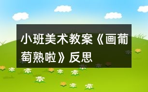 小班美術(shù)教案《畫(huà)葡萄熟啦》反思