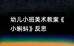幼兒小班美術教案《小蝌蚪》反思