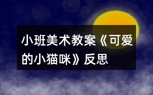 小班美術(shù)教案《可愛(ài)的小貓咪》反思