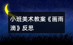 小班美術(shù)教案《畫(huà)雨滴》反思