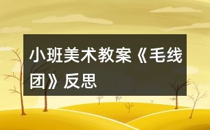 小班美術(shù)教案《毛線團》反思