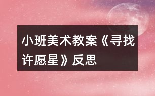 小班美術教案《尋找許愿星》反思