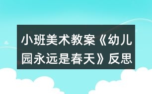 小班美術教案《幼兒園永遠是春天》反思