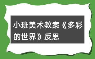 小班美術教案《多彩的世界》反思