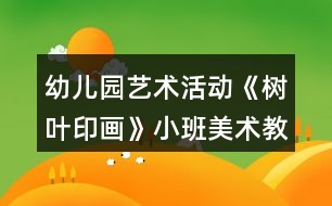 幼兒園藝術(shù)活動(dòng)《樹葉印畫》小班美術(shù)教案反思