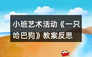 小班藝術(shù)活動(dòng)《一只哈巴狗》教案反思