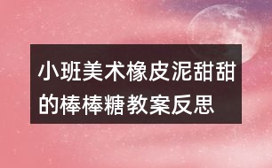 小班美術橡皮泥甜甜的棒棒糖教案反思