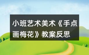 小班藝術(shù)美術(shù)《手點畫梅花》教案反思