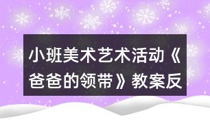 小班美術(shù)藝術(shù)活動《爸爸的領(lǐng)帶》教案反思