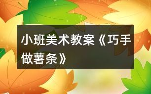小班美術教案《巧手做薯條》