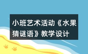 小班藝術(shù)活動《水果猜謎語》教學(xué)設(shè)計
