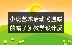 小班藝術(shù)活動《溫暖的帽子》教學(xué)設(shè)計反思