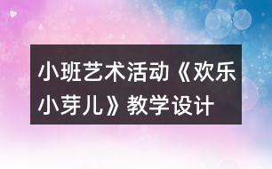 小班藝術活動《歡樂小芽兒》教學設計