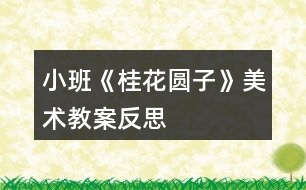 小班《桂花圓子》美術教案反思
