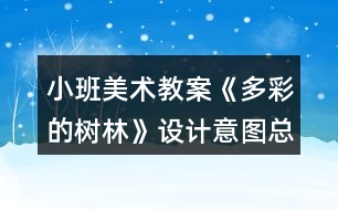 小班美術(shù)教案《多彩的樹林》設(shè)計意圖總結(jié)