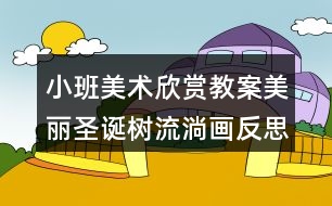 小班美術(shù)欣賞教案美麗圣誕樹(shù)（流淌畫(huà)）反思