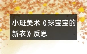 小班美術(shù)《球?qū)殞毜男乱隆贩此?></p>										
													<h3>1、小班美術(shù)《球?qū)殞毜男乱隆贩此?/h3><p>　　【活動(dòng)目標(biāo)】</p><p>　　1、幼兒能自由選擇一種繪畫(huà)方法大膽地在圓形紙上進(jìn)行裝飾繪畫(huà)。</p><p>　　2、激發(fā)幼兒對(duì)美術(shù)活動(dòng)的興趣以及對(duì)球類(lèi)的喜愛(ài)。</p><p>　　3、進(jìn)一步學(xué)習(xí)在指定的范圍內(nèi)均勻地進(jìn)行美術(shù)活動(dòng)。</p><p>　　4、養(yǎng)成大膽用色、均勻涂色的良好習(xí)慣。</p><p>　　【活動(dòng)準(zhǔn)備】</p><p>　　范例、各色圓形卡紙若干、油畫(huà)棒、手工紙、紙團(tuán)、膠水、顏料、棉簽。</p><p>　　【活動(dòng)過(guò)程】</p><p>　　一、引起興趣。(皮球從一邊滾出)師：寶寶們，快看，誰(shuí)來(lái)了?(球?qū)殞?跟球?qū)殞毚騻€(gè)招呼好嗎?(幼兒依次觸摸球)剛才，球?qū)殞毲那?告訴我，他今天是想請(qǐng)我們幫個(gè)忙的。因?yàn)椋爝^(guò)新年了，球?qū)殞毾敫覀円粯悠亮恋倪^(guò)新年，可是，它們沒(méi)有新衣服穿，你們說(shuō)怎么辦呀?</p><p>　　二、教師出示范例</p><p>　　師：老師已經(jīng)為球?qū)殞殏冏隽撕脦滋滓路?，想不想看?</p><p>　　問(wèn)：(1)你最喜歡哪一套衣服?(2)你知道這套衣服是怎么做出來(lái)的嗎?</p><p>　　例：紙團(tuán)畫(huà)。將紙揉成團(tuán)，粘上各種顏料印于圓形卡紙上。</p><p>　　棉簽畫(huà)。用棉簽粘上各色顏料任意在圓形上、紙上作圖。(略：蠟筆畫(huà)、水彩畫(huà)、印章畫(huà)等)</p><p>　　三、幼兒作畫(huà)</p><p>　　師：看了這么多老師為球?qū)殞氉龅男乱路?，你們想不想也?lái)試一試?幼兒作畫(huà)，教師巡回指導(dǎo)。</p><p>　　注：</p><p>　　1、幼兒自由選擇一種繪畫(huà)方法進(jìn)行繪畫(huà)制作。</p><p>　　2、提醒幼兒在作畫(huà)時(shí)保持安靜。</p><p>　　3、教師對(duì)于能力差的孩子給予個(gè)別指導(dǎo)。</p><p>　　四、作品講評(píng)：</p><p>　　1、請(qǐng)幼兒分組展示作品，表?yè)P(yáng)佳作。</p><p>　　2、師∶球?qū)殞殏冎懒宋覀優(yōu)樗鼈冏隽诉@么多好看的新衣服，一定會(huì)很高興的，咱們給球?qū)殞毸托乱路ズ脝?</p><p>　　活動(dòng)反思：</p><p>　　球是幼兒熟悉的物品，讓他們給一個(gè)熟悉的物品進(jìn)行裝飾，可以激起他們的興趣，想知道它可以變成是么樣子的。幼兒動(dòng)手操怍是一個(gè)難點(diǎn)，尤其是用紙團(tuán)來(lái)作畫(huà)。一會(huì)他碰到了顏料，一會(huì)他弄到了手上······各種各樣的問(wèn)題都來(lái)了。失去耐心的我會(huì)大聲的訓(xùn)斥他們，孩子們怯怯地看著我，忽然之間我感到很后悔，我為什么要訓(xùn)他們啊，他們真的是不會(huì)做的。想到這些我又心平氣和的指導(dǎo)幼兒作畫(huà)。孩子們看到我不再生氣了，都放松了緊繃的小臉。積極的作著畫(huà)，依然在不停地問(wèn)這問(wèn)那。用彩筆畫(huà)畫(huà)的幼兒，有的用一種顏色，我會(huì)告訴他多用幾種顏色會(huì)更好看;還有的幼兒會(huì)問(wèn)老師還可以畫(huà)什么，我會(huì)告訴他畫(huà)我們學(xué)過(guò)的線(xiàn)條、房子、小花······不久之后一幅幅畫(huà)就畫(huà)好了，有的很漂亮，有的差一些，但都是幼兒用心畫(huà)出的。幼兒評(píng)價(jià)之后，我會(huì)給他們一個(gè)貼紙的獎(jiǎng)勵(lì)，鼓勵(lì)他們做的更好。獎(jiǎng)勵(lì)讓幼兒很有成就感，雖然只是一張貼紙。</p><h3>2、小班美術(shù)教案《家鄉(xiāng)的蠶寶寶》含反思</h3><p><strong>活動(dòng)目標(biāo)：</strong></p><p>　　1.學(xué)習(xí)用毛線(xiàn)蘸顏料拖畫(huà)弧線(xiàn)，表現(xiàn)蠶寶寶美麗的蠶繭。</p><p>　　2.感受毛線(xiàn)拖畫(huà)活動(dòng)的樂(lè)趣。</p><p>　　3.增進(jìn)參與環(huán)境布置的興趣和能力，體驗(yàn)成功的快樂(lè)。</p><p>　　4.培養(yǎng)幼兒的欣賞能力。</p><p><strong>案例背景：</strong></p><p>　　小班的孩子還沒(méi)有什么繪畫(huà)的技巧，甚至個(gè)別的孩子還不太愿意拿蠟筆或水彩筆作畫(huà)，但是他們對(duì)于鮮艷的色彩比較感興趣，于是我想通過(guò)玩色活動(dòng)來(lái)培養(yǎng)孩子們對(duì)于美術(shù)活動(dòng)的興趣。毛線(xiàn)是我們?nèi)粘Ｉ钪斜容^常見(jiàn)的材料，于是我把兩者結(jié)合設(shè)計(jì)成一個(gè)小班玩色：毛線(xiàn)拖畫(huà)活動(dòng)。</p><p><strong>活動(dòng)重點(diǎn)難點(diǎn)：</strong></p><p>　　活動(dòng)重點(diǎn)：</p><p>　　能用毛線(xiàn)蘸色進(jìn)行畫(huà)圈。</p><p>　　活動(dòng)難點(diǎn)：</p><p>　　用手腕帶動(dòng)毛線(xiàn)進(jìn)行重復(fù)畫(huà)彩色圈圈。</p><p><strong>活動(dòng)準(zhǔn)備：</strong></p><p>　　毛線(xiàn)若干，示范畫(huà);紅、黃、綠，三種顏料;5個(gè)顏料盤(pán);濕抹布5條;蠶寶寶圖片若干。</p><p><strong>活動(dòng)過(guò)程：</strong></p><p>　　一、引出課題</p><p>　　1.出示蠶寶寶圖片，提問(wèn)：這是什么?蠶寶寶要睡覺(jué)了我們給它畫(huà)一個(gè)漂亮的房子吧!</p><p>　　二、教師示范講解</p><p>　　1.出示范例，讓幼兒猜猜這畫(huà)是怎樣畫(huà)出來(lái)的，上面都有哪些顏色。</p><p>　　2.老師示范講解拖畫(huà)方法：用毛線(xiàn)的一端蘸色，輕輕提取，在白紙上隨意涂畫(huà)。再取另一根毛線(xiàn)蘸另一種</p><p>　　顏色繼續(xù)涂畫(huà)。有一點(diǎn)要注意，一根毛線(xiàn)只能蘸一種顏色，同一種顏料上的毛線(xiàn)小朋友可以輪流使用。</p><p>　　3.幼兒徒手跟著老師掌握拖畫(huà)技巧。</p><p>　　三、幼兒作畫(huà)，教師指導(dǎo)</p><p>　　1.幼兒學(xué)習(xí)毛線(xiàn)拖畫(huà)。</p><p>　　2.老師一邊巡視一邊指導(dǎo)幼兒拖畫(huà)。提醒幼兒蘸色時(shí)不要把整根毛線(xiàn)都放到調(diào)色盤(pán)里，而應(yīng)留出干凈的一端。用完后把干凈的一端拖在外面，而蘸了色的一端放進(jìn)調(diào)色盤(pán)的同色顏料上。</p><p>　　3.指導(dǎo)動(dòng)手能力較差的幼兒。說(shuō)說(shuō)自己蘸的是什么顏色，以鞏固幼兒對(duì)顏色的認(rèn)識(shí)。</p><p>　　四、展評(píng)作品</p><p>　　作品評(píng)比，表?yè)P(yáng)繪畫(huà)顏色鮮艷的幼兒和有進(jìn)步的幼兒。</p><p><strong>活動(dòng)反思：</strong></p><p>　　有了上學(xué)期相關(guān)的玩色經(jīng)驗(yàn)，本學(xué)期活動(dòng)開(kāi)展起來(lái)孩子們的參與積極性都較高，而且玩色的常規(guī)也有了很大的進(jìn)步。本次的活動(dòng)對(duì)于孩子們來(lái)說(shuō)也沒(méi)有多大的難度，活動(dòng)呈現(xiàn)的效果較好，就是我的準(zhǔn)備工作還不夠充分，準(zhǔn)備的抹布太少了，有的孩子手上沾上了顏料把畫(huà)本也搞得臟兮兮的，下次組織玩色活動(dòng)時(shí)，要多方準(zhǔn)備，強(qiáng)調(diào)注意畫(huà)面的整潔。</p><h3>3、小班美術(shù)活動(dòng)教案《小樹(shù)的新衣》含反思</h3><p>　　幼兒園小班美術(shù)教案：小樹(shù)的新衣</p><p>　　小班美術(shù)活動(dòng)：小樹(shù)的新衣</p><p>　　活動(dòng)目標(biāo)：</p><p>　　1、認(rèn)識(shí)紅、黃、綠三種顏色;</p><p>　　2、訓(xùn)練涂抹、粘貼等小肌肉動(dòng)作;</p><p>　　3、鍛煉手眼協(xié)調(diào)性。</p><p>　　4、鼓勵(lì)幼兒樂(lè)于參與繪畫(huà)活動(dòng)，體驗(yàn)繪畫(huà)活動(dòng)的樂(lè)趣。</p><p>　　5、喜歡參加藝術(shù)活動(dòng)，并能大膽地表現(xiàn)自己的情感和體驗(yàn)。</p><p>　　小班美術(shù)活動(dòng)教案《小樹(shù)的新衣》</p><p>　　活動(dòng)準(zhǔn)備：</p><p>　　1、紅、黃、綠等顏色的碎卡紙(樹(shù)葉);</p><p>　　2、與幼兒人數(shù)相等的畫(huà)紙(每張上畫(huà)有一棵數(shù)，供小朋友貼樹(shù)葉);</p><p>　　3、小籃子(裝碎卡紙用)。</p><p>　　4、漿糊小碟子</p><p>　　5、范畫(huà)3張(其中1張已貼好樹(shù)葉)</p><p>　　6、毛巾5條(擦手用)</p><p>　　活動(dòng)過(guò)程：</p><p>　　一、導(dǎo)入激發(fā)幼兒興趣。</p><p>　　師：聽(tīng)，這是什么聲音?(教師作吹氣狀)。是風(fēng)的聲音，原來(lái)是風(fēng)婆婆來(lái)了，風(fēng)婆婆喜歡旅行，她還喜歡幫助別人呢。有一天，風(fēng)婆婆經(jīng)過(guò)一個(gè)樹(shù)林，忽然，聽(tīng)到一陣哭的聲音，是誰(shuí)在哭呀?(出示一棵沒(méi)有樹(shù)葉的小樹(shù))，原來(lái)是小樹(shù)在哭。風(fēng)婆婆停下來(lái)問(wèn)小樹(shù)：“小樹(shù)，小樹(shù)，你為什么哭呀?”小樹(shù)說(shuō)：“我的好朋友都穿上漂亮的新衣服了，只有我沒(méi)有，我好羨慕他們?！憋L(fēng)婆婆笑著說(shuō)：“別著急，讓我來(lái)幫助你?！憋L(fēng)婆婆對(duì)著小樹(shù)吹了口氣(教師作吹氣狀)，小樹(shù)馬上就穿上了漂亮的花衣服。旁邊的小樹(shù)可高興啦，他們也要風(fēng)婆婆給他們穿上漂亮的花衣服。可是風(fēng)婆婆太忙了，她想了想，哎，幼兒園里小朋友的小手很能干的，請(qǐng)他們來(lái)幫忙吧。今天老師把小樹(shù)請(qǐng)到了幼兒園里，一會(huì)兒就請(qǐng)小朋友幫小樹(shù)穿上漂亮的花衣服。</p><p>　　二、示范和講解。</p><p>　　1、師：那我們用什么給小樹(shù)做衣服呢?老師這里有許多五顏六色的樹(shù)葉，有紅色的(出示)，有綠色的，還有黃色的?，F(xiàn)在請(qǐng)小朋友告訴老師，這片樹(shù)葉是什么顏色的。(隨意拿起一片葉子，重復(fù)幾次)。</p><p>　　2、師：這么多漂亮的樹(shù)葉，我們要一張一張地貼上去，小樹(shù)就穿上花衣服了。(邊示范邊講解)先拿起一片樹(shù)葉，用一個(gè)小手指蘸一點(diǎn)糨糊，均勻地涂在葉子上，再輕輕地貼在樹(shù)上，小手壓一壓。好看嗎?小朋友看一看，這葉子是長(zhǎng)在那里的?</p><p>　　師：對(duì)了，是長(zhǎng)在樹(shù)枝上，所以我們要把樹(shù)葉貼到樹(shù)枝上，掉下來(lái)就不好看了。我們?cè)賮?lái)貼一個(gè)。</p><p>　　3、請(qǐng)個(gè)別幼兒來(lái)貼。</p><p>　　引導(dǎo)幼兒手臟了要用毛巾擦手。</p><p>　　三、幼兒操作活動(dòng)，教師指導(dǎo)。</p><p>　　1、操作要求;葉子上涂糨糊的時(shí)要涂均勻。貼的時(shí)候要輕輕的，不要忘記用手壓一壓，手臟了用毛巾擦手。</p><p>　　2、幼兒操作。指導(dǎo)幼兒用各種顏色的樹(shù)葉貼在指定的地方。</p><p>　　四、評(píng)價(jià)作品。</p><p>　　1、展示作品</p><p>　　師：好多小樹(shù)都穿上了漂亮的花衣服，現(xiàn)在我們把他送到樹(shù)林里去。</p><p>　　2、評(píng)價(jià)作品</p><p>　　師：小朋友，我們也到小樹(shù)林來(lái)看看，哪棵小樹(shù)的花衣服最漂亮。</p><p>　　師：小朋友告訴你一個(gè)好消息，風(fēng)婆婆在外面等我們呢，她要和我們一起去旅行呢。</p><p>　　活動(dòng)延伸：</p><p>　　1、小小展覽：把小朋友的畫(huà)展覽出來(lái)，讓小朋友學(xué)會(huì)欣賞別人的作品。</p><p>　　2、散步時(shí)引導(dǎo)幼兒觀察各種樹(shù)葉的形狀。</p><p>　　教學(xué)反思：</p><p>　　通過(guò)活動(dòng)幼兒知道了樹(shù)的形狀，粘貼的方法，培養(yǎng)了幼兒動(dòng)手動(dòng)腦的能力和合作學(xué)習(xí)的能力。</p><h3>4、小班美術(shù)教案《太陽(yáng)寶寶》含反思</h3><p>　　活動(dòng)目標(biāo)：</p><p>　　1、學(xué)習(xí)正確的撕紙方法，初步沿著蛋糕輪廓進(jìn)行粘貼活動(dòng)。</p><p>　　2、激發(fā)對(duì)撕紙活動(dòng)的興趣，體驗(yàn)撕貼活動(dòng)帶來(lái)的快樂(lè)。</p><p>　　3、培養(yǎng)幼兒動(dòng)手操作的能力，并能根據(jù)所觀察到得現(xiàn)象大膽地在同伴之間交流。</p><p>　　4、讓幼兒體驗(yàn)自主、獨(dú)立、創(chuàng)造的能力。</p><p>　　5、培養(yǎng)幼兒的技巧和藝術(shù)氣質(zhì)。</p><p>　　活動(dòng)準(zhǔn)備：</p><p>　　1、彩色紙條若干、膠水若干、蛋糕盆人手一個(gè)</p><p>　　2、成品太陽(yáng)寶寶、輕音樂(lè)、勾線(xiàn)筆</p><p>　　活動(dòng)過(guò)程：</p><p>　　一、出示蛋糕盆，引出主題</p><p>　　1、出示蛋糕盆。</p><p>　?、俳處煟骸敖裉?，老師請(qǐng)來(lái)了一個(gè)好朋友，它是誰(shuí)?它是什么形狀的?(圓形)</p><p>　?、诮處煟耗悄憧梢园堰@個(gè)圓形的蛋糕盆變成什么東西呢?(幼兒自由講述)</p><p>　　2、原來(lái)可以變這么多的東西呢!我也想請(qǐng)它來(lái)變個(gè)魔術(shù)呢，看。(出示成品)蛋糕盆變成了一個(gè)太陽(yáng)寶寶。</p><p>　　二、出示彩紙?zhí)岣哂變号d趣，學(xué)習(xí)給太陽(yáng)寶寶做光芒。</p><p>　　1、教師：它是這么變成太陽(yáng)寶寶的啊?(讓幼兒觀察：給它添上那個(gè)了光芒啊)</p><p>　　2、教師：原來(lái)只要給他添上光芒就可以了，你能猜出光芒是由什么來(lái)做的嗎?(幼兒猜)對(duì)啊，我用了彩紙，撕成一條一條的，貼在太陽(yáng)寶寶的身上。</p><p>　　3、師：現(xiàn)在老師拿出一張漂亮的紙，誰(shuí)可以來(lái)試試，把它撕成一條一條的。(個(gè)別幼兒)這個(gè)小朋友呢撕的很棒，就是有點(diǎn)短了(視情況)</p><p>　　4、師：其實(shí)撕紙是有秘訣的，你們想知道嗎?聽(tīng)好了，拇指食指變小雞，咬住小蟲(chóng)，吃一口，走一走，吃一口，走一走，哇，全吃完了。</p><p>　　師：我們一起來(lái)學(xué)學(xué)，伸出你們的小手。師幼一起念秘訣。等會(huì)呢，全思完之后把它放在自己的旁邊，現(xiàn)在我們要開(kāi)始粘貼了，拿起蛋糕盆看好，在盛蛋糕的這面貼，先打開(kāi)膠水瓶蓋，在紙的一頭涂上膠水，貼在邊上。<教案來(lái).自:快思教案網(wǎng)>在拿一條，貼的時(shí)候空開(kāi)點(diǎn)，不能疊在一起哦。要把蛋糕盆貼滿(mǎn)一圈，貼好后，在反面，用勾線(xiàn)筆畫(huà)上彎彎的眼睛和嘴巴。</p><p>　　三、交待要求，幼兒操作，教師指導(dǎo)。</p><p>　　1、教師：請(qǐng)小朋友們選一種顏色的彩紙，用完膠水和勾線(xiàn)筆之后，把它的帽子蓋蓋緊。</p><p>　　②交代幼兒在做畫(huà)時(shí)不要將光芒貼出教師所規(guī)定的范圍外。</p><p>　　③幼兒做畫(huà)，教師巡回指導(dǎo)，幫助能力較弱的幼兒，大膽地在紙上進(jìn)行裝飾。</p><p>　　四、總結(jié)評(píng)價(jià)，結(jié)束活動(dòng)</p><p>　　師：你最喜歡那個(gè)太陽(yáng)寶寶?為什么?喜歡它的哪里?(光芒撕得很均勻，讓我們感覺(jué)很溫暖。笑臉畫(huà)的很開(kāi)心，覺(jué)得很親切)</p><p>　　活動(dòng)反思：</p><p>　　新《綱要》中提出：要“引導(dǎo)幼兒接觸周?chē)h(huán)境和生活中美好的人、事、物，豐富他們的感性經(jīng)驗(yàn)和審美情趣，激發(fā)他們表現(xiàn)美，創(chuàng)造美的情趣?！焙⒆犹焐褪菒?ài)游戲的，如果利用游戲情境來(lái)激發(fā)他們的創(chuàng)作欲望，讓他們?cè)谟螒蚯榫持衼?lái)體驗(yàn)和享受自我創(chuàng)作的成果，無(wú)疑是最適合的。因此，我選擇了幼兒生活中都十分熟悉的“太陽(yáng)” 為題材，采用集體幫蛋糕盆打扮，巧妙制作成一個(gè)個(gè)太陽(yáng)寶寶的形式為主線(xiàn)貫穿整個(gè)活動(dòng)，讓幼兒在游戲中操作，在操作后玩耍、再次游戲，體現(xiàn)了“玩中學(xué)”的教學(xué)理念。而紙又是幼兒日常生活中經(jīng)常能夠接觸到的，根據(jù)小班幼兒喜歡撕紙的特點(diǎn)，既貼近幼兒的生活實(shí)際，又滿(mǎn)足了他們的需要。</p><p>　　活動(dòng)主要分為了三個(gè)環(huán)節(jié)：首先出示蛋糕盆，以魔術(shù)的方式變成太陽(yáng)。再出示彩紙，激發(fā)幼兒的興趣，讓幼兒跟著秘訣學(xué)會(huì)撕紙。最后，讓幼兒在音樂(lè)中自由動(dòng)手操作。</p><p>　　不足之處：</p><p>　　1、在導(dǎo)入部分太過(guò)僵硬了，孩子沒(méi)有被吸引住，變魔術(shù)的過(guò)程應(yīng)該是一個(gè)吸引孩子的過(guò)程。我想這還需要不斷經(jīng)驗(yàn)去累積。</p><p>　　2、在提出問(wèn)題：“你能猜出光芒是由什么來(lái)做的嗎?”，沒(méi)有體現(xiàn)幼兒的主體性，只是我一個(gè)人在說(shuō)。</p><p>　　3、在示范時(shí)，我想應(yīng)該要把它全部貼滿(mǎn)，我說(shuō)了要全部貼滿(mǎn)再那勾線(xiàn)筆畫(huà)眼睛，可是孩子們似乎沒(méi)有聽(tīng)進(jìn)去，有兩組的小朋友先拿好勾線(xiàn)筆了。</p><p>　　經(jīng)過(guò)這次的活動(dòng)，我發(fā)現(xiàn)我的不足遠(yuǎn)遠(yuǎn)勝過(guò)優(yōu)點(diǎn)，我將繼續(xù)努力，改進(jìn)我的方法、不足之處。</p><p>　　活動(dòng)中幼兒自始至終都置身于游戲情境中，興致勃勃、大膽想象，積極創(chuàng)作。在與“太陽(yáng)寶寶”玩的過(guò)程中，激發(fā)了他們無(wú)限的創(chuàng)作潛能，從孩子們完成的作品中可以看到，色彩斑斕的“太陽(yáng)寶寶”正是他們愉悅情緒的充分體現(xiàn)，他們充分享受到成功的喜悅。</p><h3>5、小班美術(shù)教案《美麗的氣球》含反思</h3><p><strong>活動(dòng)設(shè)計(jì)背景</strong></p><p>　　氣球在我們的日常生活中可謂常見(jiàn)，本節(jié)課利用氣球，讓孩子在學(xué)中玩、玩中學(xué)，以趣味的方式加深對(duì)顏色及形狀的認(rèn)識(shí)。</p><p><strong>活動(dòng)目標(biāo)</strong></p><p>　　1.培養(yǎng)幼兒對(duì)色彩的興趣，充分展示幼兒對(duì)色彩的感受。</p><p>　　2.培養(yǎng)幼兒良好的作畫(huà)習(xí)慣。</p><p>　　3.能呈現(xiàn)自己的作品，并能欣賞別人的作品。</p><p><strong>教學(xué)重點(diǎn)、難點(diǎn)</strong></p><p>　　重點(diǎn)：加對(duì)紅、黃、藍(lán)三種顏色的認(rèn)識(shí)</p><p>　　難點(diǎn)：根據(jù)自己的想象畫(huà)出喜歡的氣球。</p><p><strong>活動(dòng)準(zhǔn)備</strong></p><p>　　1.教室內(nèi)環(huán)境布置<用彩色的氣球把教室裝飾起來(lái)?》</p><p>　　2.白紙、油畫(huà)棒</p><p><strong>活動(dòng)過(guò)程</strong></p><p>　　一、開(kāi)始部分:玩氣球，引起幼兒的興趣。</p><p>　　教師：“現(xiàn)在我們一起去看看我們的教室跟平時(shí)有什么不同、、。</p><p>　　哇，這么多的氣球你們喜不喜歡?你們?nèi)ネ姘伞?、?幼兒自由玩氣球)</p><p>　　二、基本部分：</p><p>　　1、幼兒找喜歡的氣球、一起幼兒對(duì)色彩的認(rèn)識(shí)。</p><p>　　教師：“這么多花花綠綠的氣球，你們喜不喜歡?現(xiàn)在找一個(gè)你喜歡的氣球給你的小伙伴說(shuō)說(shuō)是什么顏色的…..”(幼兒自由找氣球，教師個(gè)別提問(wèn))</p><p>　　2：集體玩游戲《氣球跳跳跳》</p><p>　　教師：“咱們一起開(kāi)玩游戲《氣球跳跳跳》看誰(shuí)的氣球跳的最高。</p><p>　　幼兒念兒歌：“大氣球，真好玩，有黃的，有紅的，有藍(lán)的、、、跳一跳，拍一拍，我的氣球真好玩?！?/p><p>　　3：游戲過(guò)后，請(qǐng)幼兒回到座位上，一個(gè)一個(gè)到前臺(tái)來(lái)告訴大家自己手里拿的氣球是什么顏色的。</p><p>　　4：幼兒畫(huà)畫(huà)</p><p>　　教師：“花花綠綠的氣球這么美，我們想辦法把它畫(huà)到紙上好嗎?” 教師指導(dǎo)幼兒畫(huà)畫(huà)、、、、、</p><p>　　三、結(jié)束部分：幼兒相互欣賞作品。</p><p><strong>教學(xué)反思</strong></p><p>　　1,整節(jié)課下來(lái)課堂氣氛很活躍，幼兒接受的還算可以。</p><p>　　2,在幼兒自己畫(huà)畫(huà)的時(shí)候班內(nèi)大部分幼兒還需教師的引導(dǎo)，幼兒的想象力不是特別好，以后應(yīng)加中重培養(yǎng)。</p><h3>6、小班美術(shù)欣賞教案《葉子寶寶》含反思</h3><p><strong>【活動(dòng)目標(biāo)】</strong></p><p>　　1.通過(guò)觀察，比較，發(fā)現(xiàn)葉子是各種各樣的，能從顏色、形狀、大小等方面進(jìn)行簡(jiǎn)單的語(yǔ)言表述，并嘗試用落葉進(jìn)行拼貼畫(huà)。</p><p>　　2.自然融入情境，樂(lè)于參加活動(dòng)，體驗(yàn)親情，萌發(fā)關(guān)愛(ài)自然的情感。</p><p>　　3.引導(dǎo)孩子們?cè)诨顒?dòng)結(jié)束后把自己的繪畫(huà)材料分類(lèi)擺放，養(yǎng)成良好習(xí)慣。</p><p>　　4.感受作品的美感。</p><p><strong>【活動(dòng)準(zhǔn)備】</strong></p><p>　　1.利用散步活動(dòng)，采集和撿拾落葉。</p><p>　　2.創(chuàng)設(shè)一定的環(huán)境，讓幼兒感受深秋的涼意。</p><p>　　3.自制兩棵樹(shù)。</p><p>　　4.粘貼材料(固體膠、雙面膠、白紙和紙工剪刀等)</p><p><strong>【活動(dòng)過(guò)程】</strong></p><p>　　一、情景創(chuàng)設(shè)一：葉子寶寶離開(kāi)了媽媽</p><p>　　1.出示落葉飄落的兩棵樹(shù)，讓幼兒觀察落葉的情景，激發(fā)幼兒參與活動(dòng)的興趣。</p><p>　　2.教師提問(wèn)：葉子寶寶會(huì)飄到哪里去呢?</p><p>　　它們離開(kāi)了媽媽會(huì)去干什么呢?(幼兒交流、表述)</p><p>　　二、情景創(chuàng)設(shè)二：教師出示許多用樹(shù)葉粘貼好的畫(huà)，讓幼兒仔細(xì)觀察。</p><p>　　1.師幼討論：怎樣和樹(shù)葉寶寶打招呼呢?</p><p>　　2.教師提問(wèn)：葉子寶寶變成了什么?</p><p>　　你們會(huì)不會(huì)用樹(shù)葉貼畫(huà)呢?</p><p>　　三、情景創(chuàng)設(shè)三：認(rèn)識(shí)常見(jiàn)的樹(shù)葉寶寶</p><p>　　1.相互交流分享葉子寶寶的名稱(chēng)。</p><p>　　2.想象描述葉子寶寶的外形特征。</p><p>　　四、情景創(chuàng)設(shè)四：送葉子寶寶回家</p><p>　　1.幼兒進(jìn)行樹(shù)葉貼畫(huà)，教師巡回指導(dǎo)。</p><p>　　2.把粘貼好的畫(huà)掛到樹(shù)上。</p><p>　　五、老師和小朋友們圍著大樹(shù)歌舞。</p><p><strong>活動(dòng)反思</strong></p><p>　　本次活動(dòng)教師參與其中，用正確的、完整的語(yǔ)言來(lái)表達(dá)樹(shù)葉的形狀、顏色及飄落的姿態(tài)，達(dá)到了示范的目的，同時(shí)又不顯得呆板。孩子們參與熱情很高，尤其把描述樹(shù)葉飄落的姿態(tài)改成讓幼兒用動(dòng)作來(lái)模仿小樹(shù)葉，孩子們非常感興趣，都積極參與。</p><p>　　活動(dòng)改變了以往語(yǔ)言活動(dòng)的枯燥乏味，用新穎的方式，大大增加了活動(dòng)的趣味性和幼兒的參與性，讓幼兒在情境中提高了口語(yǔ)表達(dá)能力。妙的調(diào)動(dòng)孩子得積極性。</p><h3>7、小班美術(shù)欣賞教案《仙人掌寶寶》含反思</h3><p><strong>活動(dòng)目標(biāo)</strong></p><p>　　1、觀察圖片，了解仙人掌的外形及特點(diǎn)。</p><p>　　2、能大膽用手掌拓印仙人掌，并根據(jù)自己的意愿用短線(xiàn)來(lái)添畫(huà)仙人掌的刺。</p><p>　　3、感受美術(shù)創(chuàng)作的美感、成功的喜悅。</p><p>　　4、感受作品的美感。</p><p>　　5、感受色彩對(duì)比。</p><p><strong>活動(dòng)準(zhǔn)備</strong></p><p>　　1、知識(shí)經(jīng)驗(yàn)準(zhǔn)備：了解仙人掌的生長(zhǎng)環(huán)境和習(xí)性。</p><p>　　2、材料準(zhǔn)備：長(zhǎng)方型大紙(供全體幼兒印畫(huà))、顏料、勾線(xiàn)筆、抹布等。</p><p><strong>活動(dòng)過(guò)程</strong></p><p>　　1、情景導(dǎo)入：《沙漠爺爺?shù)那笾?/p><p>　　(1)沙漠爺爺在沙漠里孤孤單單的，沒(méi)人陪他玩，他想找誰(shuí)和他一起玩呢?</p><p>　　(2)仙人掌寶寶是什么樣子的?我們用自己靈巧的小手來(lái)幫沙漠爺爺變出仙人掌寶寶吧。</p><p>　　2、出示顏色，示范拓印方法。</p><p>　　(1)教師第一遍示范，詳細(xì)說(shuō)明拓印要點(diǎn)(顏料蘸滿(mǎn)手、長(zhǎng)在沙漠里，按一次蘸一次，不要移動(dòng)，一個(gè)接一個(gè)的爬上去，否則會(huì)掉下來(lái)，注意)</p><p>　　(2)教師邊拓印，邊念兒歌示范：張開(kāi)小小手，按在顏料上，扎根沙漠里，從下往上爬，一個(gè)接一個(gè)，左邊爬，右邊爬，一直爬到頭頂上。</p><p>　　(3)引導(dǎo)幼兒用抹布擦干凈手，用手指點(diǎn)畫(huà)，添上小花。(.仙人掌還會(huì)開(kāi)花呢，我們就用喜歡的顏色讓仙人掌上開(kāi)出上小紅花、小黃花、小藍(lán)花、小粉花……看，這株仙人掌長(zhǎng)得怎么樣了?很漂亮吧!)</p><p>　　(4)示范用勾線(xiàn)筆，添畫(huà)仙人掌的刺。</p><p>　　3、幼兒操作，教師巡回指導(dǎo)。</p><p>　　教師扮作仙人掌媽媽?zhuān)變喊缱飨扇苏茖殞?，一起去沙漠?注意提醒幼兒仙人掌的布局、不要有多余的顏色污染畫(huà)面。)</p><p>　　4、作品欣賞。</p><p>　　要點(diǎn)：仙人掌的形態(tài)、畫(huà)面是否整潔、有無(wú)創(chuàng)新之處。</p><p>　　5、活動(dòng)結(jié)束。</p><p>　　沙漠爺爺非常高興，有了小朋友們的幫助，他再也不孤單了，小朋友們開(kāi)心嗎?為自己鼓鼓掌。為了表示對(duì)小朋友的感謝，沙漠爺爺準(zhǔn)備了一些好吃的來(lái)邀請(qǐng)來(lái)嘗嘗，我們一起去吧。</p><p><strong>教學(xué)反思：</strong></p><p>　　這從一個(gè)側(cè)面反映出小班幼兒的手部精細(xì)動(dòng)作發(fā)展還不成熟，教師在今后設(shè)計(jì)的活動(dòng)中，可以從平面開(kāi)始逐步過(guò)渡到立體，隨著孩子手部動(dòng)作的不斷協(xié)調(diào)發(fā)展來(lái)增加操作材料的難度。</p><h3>8、小班美術(shù)欣賞教案《小豬的新衣（拓印畫(huà)）》含反思</h3><p><strong>活動(dòng)目標(biāo)：</strong></p><p>　　1、學(xué)習(xí)拓印畫(huà)的基本技能。</p><p>　　2、樂(lè)意參與活動(dòng)，能大膽嘗試用各種材料進(jìn)行印畫(huà)。</p><p>　　3、發(fā)現(xiàn)拓印畫(huà)的特殊效果美，激發(fā)幼兒對(duì)美術(shù)活動(dòng)的興趣，獲得成功的快樂(lè)。</p><p>　　4、鼓勵(lì)幼兒與同伴合作繪畫(huà)，體驗(yàn)合作繪畫(huà)的樂(lè)趣。</p><p>　　5、會(huì)用它們大膽地進(jìn)行藝術(shù)表現(xiàn)與創(chuàng)造，喜歡裝飾。</p><p><strong>活動(dòng)準(zhǔn)備：</strong></p><p>　　1、白紙做的衣服8套，顏料(紅、黃、藍(lán)、綠)、海面墊、盤(pán)子，白菜根、白菜葉、藕、蘿卜、辣椒、橙子、橘子、各種形狀的積木-----，抹布，清水，VCD片。</p><p>　　2、有關(guān)豬的年歷、過(guò)年的背景、展板。</p><p><strong>活動(dòng)過(guò)程：</strong></p><p>　　(一)引發(fā)興趣，調(diào)動(dòng)幼兒已有經(jīng)驗(yàn)：</p><p>　　(引導(dǎo)幼兒邊看VCD片邊聽(tīng)《拜年》的歌。)</p><p>　　問(wèn)：1、你看到了什么?聽(tīng)到了什么?</p><p>　　2、過(guò)新年了人們要怎樣慶新年呢?那你們知道今年是什么年嗎?</p><p>　　3、(出示年歷)師：寶寶們，快看，誰(shuí)來(lái)了?小結(jié)：豬爸爸和豬媽媽來(lái)到小一班給寶寶們拜年啦!引導(dǎo)幼兒重點(diǎn)觀察他們的衣服什么地方很漂亮?瞧，一群可愛(ài)的豬寶寶也來(lái)了。(引導(dǎo)幼兒觀察他們身上有漂亮的新衣服嗎?)它們沒(méi)有新衣服穿，你們說(shuō)怎么辦呀?</p><p>　　(二)給豬寶寶做新衣。</p><p>　　1、示范操作，學(xué)習(xí)方法。</p><p>　　A出示一套衣服的圖形與拓印材料，一同討論如何進(jìn)行拓印?</p><p>　　小結(jié)方法：手指捏一捏、蘸一蘸、壓一壓(1、2、3)，花紋出來(lái)啦!</p><p>　　B邊唱兒歌邊進(jìn)行印畫(huà)，組織幼兒觀察：怎樣印好看，怎樣印不好看。講解蘸過(guò)顏料的印章如何回放的規(guī)則。結(jié)合觀察結(jié)果，進(jìn)行小結(jié)。</p><p>　　2、幼兒創(chuàng)作。</p><p>　　A給每位幼兒發(fā)一件白紙做的衣服或一條褲子;各種拓印材料。</p><p>　　B幼兒開(kāi)始印畫(huà)：在知道拓印的基本技巧后，嘗試用各種材料進(jìn)行拓印。</p><p>　　C提醒幼兒在作畫(huà)時(shí)保持安靜,對(duì)于能力差的孩子給予個(gè)別指導(dǎo)。</p><p>　　3、作品評(píng)價(jià)：</p><p>　　A、幼兒將做好的新衣服布置在展板上，欣賞自己的作品。</p><p>　　B、(以小豬的口吻評(píng)價(jià))小豬想來(lái)看寶寶為他們?cè)O(shè)計(jì)的新衣服呢!從不同的角度評(píng)價(jià)，讓每一位幼兒獲得成功得快樂(lè)。</p><p>　　C、謝謝小朋友送給我們這么漂亮的新衣服，再次祝愿你們新年快樂(lè)，活潑可愛(ài)!再見(jiàn)!</p><p><strong>教學(xué)反思：</strong></p><p>　　孩子們學(xué)習(xí)積極性高。但在開(kāi)始作畫(huà)時(shí)，相當(dāng)一部分孩子不敢下筆，在老師的鼓勵(lì)和引領(lǐng)后才紛紛動(dòng)筆畫(huà)。分析原因，平時(shí)鍛煉機(jī)會(huì)不足，缺乏自信心所致，大家認(rèn)為，活動(dòng)時(shí)間太長(zhǎng)，在這次活動(dòng)中，教師的活動(dòng)程序清晰有序，過(guò)程生動(dòng)、有趣，方法得當(dāng)。富于啟發(fā)性、探究性，更重要的是教師的教態(tài)、語(yǔ)言、語(yǔ)氣始終充滿(mǎn)感染力，深深吸引著孩子們情緒愉快地積極、主動(dòng)參與到活動(dòng)中，因此，整個(gè)活動(dòng)過(guò)程氣氛活躍，效果理想。</p><h3>9、小班美術(shù)優(yōu)秀教案《水果寶寶穿新衣》含反思</h3><p><strong>活動(dòng)目標(biāo)：</strong></p><p>　　1、能選擇自己喜歡的顏色用涂染的方法給水果染色，體驗(yàn)涂色的樂(lè)趣。</p><p>　　2、學(xué)習(xí)整理繪圖工具。</p><p>　　3、會(huì)用它們大膽地進(jìn)行藝術(shù)表現(xiàn)與創(chuàng)造，喜歡裝飾。</p><p>　　4、鼓勵(lì)幼兒與同伴合作繪畫(huà)，體驗(yàn)合作繪畫(huà)的樂(lè)趣。</p><p><strong>活動(dòng)準(zhǔn)備：</strong></p><p>　　1、教師涂好顏色的水果寶寶。</p><p>　　2、油畫(huà)棒、各種水果寶寶的輪廓紙若干。</p><p>　　3、歡快活潑的一段音樂(lè)。</p><p><strong>活動(dòng)流程：</strong></p><p>　　1、以游戲的口吻，引起幼兒興趣。</p><p>　　水果王國(guó)要召開(kāi)舞會(huì)，水果寶寶們都要穿上自己最漂亮、最鮮艷的衣服去參加。</p><p>　　2、出示涂好顏色的水果寶寶。</p><p>　　引導(dǎo)幼兒說(shuō)說(shuō)水果寶寶們穿的是什么顏色的衣服?</p><p>　　3、鼓勵(lì)幼兒給水果寶寶“穿”新衣。</p><p>　　(1)出示沒(méi)有涂顏色的水果輪廓圖片，鼓勵(lì)幼兒為它們“穿”上新衣服。</p><p>　　(2)示范涂色方法(從下往上涂，把它的全身都涂個(gè)遍。)幼兒每人選一個(gè)自己喜歡的水果寶寶，幫它“穿上”新衣服。</p><p>　　(3)鼓勵(lì)幼兒和水果寶寶說(shuō)說(shuō)話(huà)。</p><p>　　4、欣賞作品。</p><p>　　幼兒互相觀賞涂好顏色的水果娃娃。</p><p>　　播放歡樂(lè)地樂(lè)曲，參加水果舞會(huì)。</p><p><strong>教學(xué)反思：</strong></p><p>　　這從一個(gè)側(cè)面反映出小班幼兒的手部精細(xì)動(dòng)作發(fā)展還不成熟，教師在今后設(shè)計(jì)的活動(dòng)中，可以從平面開(kāi)始逐步過(guò)渡到立體，隨著孩子手部動(dòng)作的不斷協(xié)調(diào)發(fā)展來(lái)增加操作材料的難度。</p><h3>10、小班美術(shù)教案《筆寶寶走路》含反思</h3><p><strong>【活動(dòng)目標(biāo)】</strong></p><p>　　1、在幫助筆寶寶走路的過(guò)程中嘗試使用炫彩棒大膽畫(huà)出長(zhǎng)線(xiàn)條。</p><p>　　2、知道自己慢慢長(zhǎng)大了，愿意自己走路不要媽媽抱。</p><p>　　3、培養(yǎng)幼兒的觀察、操作、表達(dá)能力，提高幼兒的審美情趣及創(chuàng)新意識(shí)。</p><p>　　4、感受作品的美感。</p><p><strong>【活動(dòng)準(zhǔn)備】</strong></p><p>　　方形鉛畫(huà)紙(已敲有小動(dòng)物印章)、炫彩棒若干支、音樂(lè)《好孩子不讓媽媽抱》。</p><p><strong>【活動(dòng)過(guò)程】</strong></p><p>　　1、寶寶自己走</p><p>　　活動(dòng)導(dǎo)入：今天早上許多小朋友來(lái)幼兒園是自己走進(jìn)教室的，沒(méi)有讓媽媽抱，真了不起，誰(shuí)是自己走路不讓媽媽抱的呀?小手舉起來(lái)讓我們看看。</p><p>　　2、筆寶寶走路</p><p>　　示范繪畫(huà)：教師示范在敲有小動(dòng)物印章方形鉛畫(huà)紙上大膽繪畫(huà)長(zhǎng)線(xiàn)條。</p><p>　　兒歌指導(dǎo)。</p><p>　　小結(jié)：筆寶寶們學(xué)會(huì)走路真開(kāi)心，謝謝你們。</p><p>　　幼兒操作：自主選擇炫彩棒，在敲有小動(dòng)物印章方形鉛畫(huà)紙上大膽繪畫(huà)長(zhǎng)線(xiàn)條。</p><p>　　教師指導(dǎo)：鼓勵(lì)幼兒盡量畫(huà)滿(mǎn)整張紙，畫(huà)長(zhǎng)線(xiàn)條不要中斷，握筆繪畫(huà)要用力;及時(shí)表?yè)P(yáng)個(gè)別作品。</p><p>　　3、活動(dòng)延伸：</p><p>　　筆寶寶學(xué)會(huì)走路真開(kāi)心，我們也來(lái)走一走吧，把小椅子輕輕推進(jìn)去，帶上你的紙寶寶，跟著音樂(lè)，我們一起走一走。(放音樂(lè)，體驗(yàn)走走、跳跳的快樂(lè)。)</p><p><strong>教學(xué)反思：</strong></p><p>　　這從一個(gè)側(cè)面反映出小班幼兒的手部精細(xì)動(dòng)作發(fā)展還不成熟，教師在今后設(shè)計(jì)的活動(dòng)中，可以從平面開(kāi)始逐步過(guò)渡到立體，隨著孩子手部動(dòng)作的不斷協(xié)調(diào)發(fā)展來(lái)增加操作材料的難度。</p><h3>11、小班美術(shù)詳案教案《小樹(shù)的新衣》含反思</h3><p>　　活動(dòng)設(shè)計(jì)背景</p><p>　　本班幼兒雖然對(duì)樹(shù)很熟悉，但沒(méi)有真正認(rèn)真的觀察和了解過(guò)樹(shù)，我設(shè)計(jì)的這次美術(shù)教學(xué)活動(dòng)，先讓幼兒回憶樹(shù)的形狀，再讓他們觀察各種樹(shù)的形狀，感受樹(shù)形狀的不同。為下面的粘貼作基礎(chǔ)，最后在游戲版塊中完成作品。</p><p>　　活動(dòng)目標(biāo)</p><p>　　1、認(rèn)識(shí)紅、黃、綠三種顏色。</p><p>　　2、訓(xùn)練涂抹、粘貼等小肌肉動(dòng)作。</p><p>　　3、鍛煉手眼協(xié)調(diào)性。</p><p>　　4、培養(yǎng)幼兒的技巧和藝術(shù)氣質(zhì)。</p><p>　　5、大膽嘗試?yán)L畫(huà)，并用對(duì)稱(chēng)的方法進(jìn)行裝飾。</p><p>　　教學(xué)重點(diǎn)、難點(diǎn)</p><p>　　重點(diǎn)：認(rèn)識(shí)紅、黃、綠三種顏色。</p><p>　　難點(diǎn)：紅、黃、綠三種顏色的區(qū)分。</p><p>　　活動(dòng)準(zhǔn)備</p><p>　　1、紅、黃、綠等顏色的碎卡紙(樹(shù)葉);</p><p>　　2、與幼兒人數(shù)相等的畫(huà)紙(每張上畫(huà)有一棵數(shù)，供小朋友貼樹(shù)葉);</p><p>　　3、小籃子(裝碎卡紙用)。</p><p>　　4、漿糊小碟子</p><p>　　5、范畫(huà)3張(其中1張已貼好樹(shù)葉)</p><p>　　6、毛巾5條(擦手用)</p><p>　　活動(dòng)過(guò)程</p><p>　　(活動(dòng)過(guò)程的表述不必詳細(xì)到將教師、學(xué)生的所有對(duì)話(huà)、活動(dòng)逐字記錄，但是應(yīng)該把活動(dòng)的主要環(huán)節(jié)很清楚地再現(xiàn)，即開(kāi)始環(huán)節(jié)、基本環(huán)節(jié)、結(jié)束環(huán)節(jié)、延伸環(huán)節(jié)。注：重點(diǎn)表述基本環(huán)節(jié))</p><p>　　一、導(dǎo)入激發(fā)幼兒興趣。</p><p>　　師：聽(tīng)，這是什么聲音?(教師作吹氣狀)。是風(fēng)的聲音，原來(lái)是風(fēng)婆婆來(lái)了，風(fēng)婆婆喜歡旅行，她還喜歡幫助別人呢。有一天，風(fēng)婆婆經(jīng)過(guò)一個(gè)樹(shù)林，忽然，聽(tīng)到一陣哭的聲音，是誰(shuí)在哭呀?(出示一棵沒(méi)有樹(shù)葉的小樹(shù))，原來(lái)是小樹(shù)在哭。風(fēng)婆婆停下來(lái)問(wèn)小樹(shù)：“小樹(shù)，小樹(shù)，你為什么哭呀?”小樹(shù)說(shuō)：“我的好朋友都穿上漂亮的新衣服了，只有我沒(méi)有，我好羨慕他們。”風(fēng)婆婆笑著說(shuō)：“別著急，讓我來(lái)幫助你?！憋L(fēng)婆婆對(duì)著小樹(shù)吹了口氣(教師作吹氣狀)，小樹(shù)馬上就穿上了漂亮的花衣服。旁邊的小樹(shù)可高興啦，他們也要風(fēng)婆婆給他們穿上漂亮的花衣服?？墒秋L(fēng)婆婆太忙了，她想了想，哎，幼兒園里小朋友的小手很能干的，請(qǐng)他們來(lái)幫忙吧。今天老師把小樹(shù)請(qǐng)到了幼兒園里，一會(huì)兒就請(qǐng)小朋友幫小樹(shù)穿上漂亮的花衣服。</p><p>　　二、示范和講解。</p><p>　　1、師：那我們用什么給小樹(shù)做衣服呢?老師這里有許多五顏六色的樹(shù)葉，有紅色的(出示)，有綠色的，還有黃色的?，F(xiàn)在請(qǐng)小朋友告訴老師，這片樹(shù)葉是什么顏色的。(隨意拿起一片葉子，重復(fù)幾次)。</p><p>　　2、師：這么多漂亮的樹(shù)葉，我們要一張一張地貼上去，小樹(shù)就穿上花衣服了。(邊示范邊講解)先拿起一片樹(shù)葉，用一個(gè)小手指蘸一點(diǎn)糨糊，均勻地涂在葉子上，再輕輕地貼在樹(shù)上，小手壓一壓。好看嗎?小朋友看一看，這葉子是長(zhǎng)在那里的?</p><p>　　師：對(duì)了，是長(zhǎng)在樹(shù)枝上，所以我們要把樹(shù)葉貼到樹(shù)枝上，掉下來(lái)就不好看了。我們?cè)賮?lái)貼一個(gè)。</p><p>　　3、請(qǐng)個(gè)別幼兒來(lái)貼。</p><p>　　引導(dǎo)幼兒手臟了要用毛巾擦手。</p><p>　　三、幼兒操作活動(dòng)，教師指導(dǎo)。</p><p>　　1、操作要求;葉子上涂糨糊的時(shí)要涂均勻。貼的時(shí)候要輕輕的，不要忘記用手壓一壓，手臟了用毛巾擦手。</p><p>　　2、幼兒操作。指導(dǎo)幼兒用各種顏色的樹(shù)葉貼在指定的地方。</p><p>　　四、評(píng)價(jià)作品。</p><p>　　1、展示作品。</p><p>　　2、評(píng)價(jià)作品</p><p>　　活動(dòng)延伸：</p><p>　　1、小小展覽：把小朋友的畫(huà)展覽出來(lái)，讓小朋友學(xué)會(huì)欣賞別人的作品。</p><p>　　2、散步時(shí)引導(dǎo)幼兒觀察各種樹(shù)葉的形狀。</p><p>　　教學(xué)反思</p><p>　　通過(guò)活動(dòng)幼兒知道了樹(shù)的形狀，(文.章出自快思教.案網(wǎng))粘貼的方法，培養(yǎng)了幼兒動(dòng)手動(dòng)腦的能力和合作學(xué)習(xí)的能力</p><h3>12、小班美術(shù)活動(dòng)教案《太陽(yáng)寶寶穿新衣》含反思</h3><p>　　設(shè)計(jì)思路：</p><p>　　在前面的活動(dòng)中，發(fā)現(xiàn)孩子們對(duì)于畫(huà)圓形的實(shí)物掌握的不是很好，因此利用《白天和黑夜》這個(gè)主題來(lái)幫助幼兒鞏固圓形的畫(huà)法。所以，我設(shè)計(jì)了借助圓形物體來(lái)幫助孩子們學(xué)會(huì)圓形的畫(huà)法。在以往的繪畫(huà)作品中，常常能在孩子們的畫(huà)中找到太陽(yáng)。但同時(shí)，我也發(fā)現(xiàn)孩子們的太陽(yáng)幾乎是千篇一律的。因此，本節(jié)活動(dòng)，我激發(fā)孩子們用勾線(xiàn)筆、油畫(huà)棒等不同材料，讓孩子們?cè)谕客俊?huà)畫(huà)中畫(huà)出不一樣的太陽(yáng)，從而體驗(yàn)色彩的美、感受活動(dòng)的樂(lè)趣。</p><p>　　活動(dòng)目標(biāo)：</p><p>　　1、引導(dǎo)幼兒借助圓形的物體(圓形的碟子等)來(lái)畫(huà)太陽(yáng)，知道圓形是頭尾相連。</p><p>　　2、喜歡畫(huà)畫(huà)，體驗(yàn)活動(dòng)的快樂(lè)，知道太陽(yáng)會(huì)給大家?guī)?lái)溫暖。</p><p>　　3、培養(yǎng)幼兒樂(lè)觀開(kāi)朗的性格。</p><p>　　4、教育幼兒養(yǎng)成做事認(rèn)真，不馬虎的好習(xí)慣。</p><p>　　活動(dòng)準(zhǔn)備：</p><p>　　炫彩棒、勾線(xiàn)筆、圓形物體(碟子、雙面膠水等)</p><p>　　活動(dòng)過(guò)程：</p><p>　　一、回憶經(jīng)驗(yàn)，引出課題。</p><p>　　1、師：早上，我們一起去曬太陽(yáng)，太陽(yáng)公公曬在身上覺(jué)得怎么樣?(暖暖的)</p><p>　　浦老師可喜歡太陽(yáng)了，你們呢?你們說(shuō)還有誰(shuí)也喜歡太陽(yáng)?</p><p>　　2、師：可是太陽(yáng)公公今天不開(kāi)心，不想出來(lái)了，到底為什么呢?;來(lái)源;快思老師教案網(wǎng);(引導(dǎo)幼兒討論)噢，原來(lái)沒(méi)有漂亮的衣服怎么辦呢?我們幫它穿衣服吧!</p><p>　　二、引導(dǎo)討論，畫(huà)太陽(yáng)：</p><p>　　1、太陽(yáng)公公的身體--我們用圓圓的東西來(lái)畫(huà)出太陽(yáng)公公的身體吧!(借助圓形物體)</p><p>　　2、穿新衣--太陽(yáng)公公出來(lái)了，穿一件什么顏色的衣服呢?(紅色)</p><p>　　3、太陽(yáng)公公的光芒--還缺什么呢?太陽(yáng)公公的頭發(fā)可多了、可長(zhǎng)了，有的彎來(lái)彎去。用什么來(lái)畫(huà)呢?</p><p>　　4、太陽(yáng)公公的寶寶也來(lái)了(出示太陽(yáng)寶寶)我們小朋友那里也有太陽(yáng)寶寶，幫太陽(yáng)寶寶穿件新衣服吧!</p><p>　　三、激發(fā)創(chuàng)造，幼兒作畫(huà)：</p><p>　　1、引導(dǎo)幼兒初步學(xué)習(xí)借助圓形物體來(lái)畫(huà)圓形，并掌握勾線(xiàn)筆的使用。</p><p>　　2、注意個(gè)別引導(dǎo)，能力強(qiáng)的幼兒添畫(huà)，能力弱的幼兒教師個(gè)別指導(dǎo)。</p><p>　　3、提醒幼兒注意作畫(huà)的常規(guī)和衛(wèi)生習(xí)慣。</p><p>　　四、展示評(píng)價(jià)，引導(dǎo)欣賞：</p><p>　　1、教師和幼兒一起欣賞太陽(yáng)。</p><p>　　師：小朋友們的小手真能干，給太陽(yáng)來(lái),源:qu,laoshi教案.網(wǎng)寶寶穿上了漂亮的衣服，你喜歡哪個(gè)太陽(yáng)寶寶，為什么呢?</p><p>　　2、游戲：與太陽(yáng)寶寶捉迷藏。(師幼同樂(lè))</p><p>　　師：太陽(yáng)寶寶穿上了新衣服很開(kāi)心，想和我們玩捉迷藏的游戲呢!</p><p>　　教學(xué)反思：</p><p>　　孩子們學(xué)習(xí)積極性高。但在開(kāi)始作畫(huà)時(shí)，相當(dāng)一部分孩子不敢下筆，在老師的鼓勵(lì)和引領(lǐng)后才紛紛動(dòng)筆畫(huà)。分析原因，平時(shí)鍛煉機(jī)會(huì)不足，缺乏自信心所致，大家認(rèn)為，活動(dòng)時(shí)間太長(zhǎng)，在這次活動(dòng)中，教師的活動(dòng)程序清晰有序，過(guò)程生動(dòng)、有趣，方法得當(dāng)。富于啟發(fā)性、探究性，更重要的是教師的教態(tài)、語(yǔ)言、語(yǔ)氣始終充滿(mǎn)感染力，深深吸引著孩子們情緒愉快地積極、主動(dòng)參與到活動(dòng)中，因此，整個(gè)活動(dòng)過(guò)程氣氛活躍，效果理想。</p><h3>13、小班美術(shù)教案《圖形寶寶變形記》含反思</h3><p>　　活動(dòng)目標(biāo)：</p><p>　　1，知道許多物體都含有圓形的結(jié)構(gòu)。</p><p>　　2，能以圓形為載體，運(yùn)用添畫(huà)的形式表現(xiàn)物體。</p><p>　　3，激發(fā)有初步觀察周?chē)h(huán)境的意識(shí)。</p><p>　　4，對(duì)方形、圓形，線(xiàn)條等涂鴉感興趣，并嘗試大膽添畫(huà)，能大膽表述自己的想法。</p><p>　　5，引導(dǎo)幼兒能用輔助材料豐富作品，培養(yǎng)他們大膽創(chuàng)新能力。</p><p>　　活動(dòng)準(zhǔn)備：</p><p>　　直徑為3—4厘米的各色圓形紙片若干。圓形物體若干投放到教室的各個(gè)角落。每名幼兒一張長(zhǎng)約28厘米分為3色3格的卡紙(分為天空，海洋，草地的卡紙)。油畫(huà)棒。固體膠棒。</p><p>　　活動(dòng)過(guò)程：</p><p>　　一、出示圓形寶寶。</p><p>　　1、你們知道它是誰(shuí)嗎?</p><p>　　2、找一找我們教室里東西是圓形的?</p><p>　　3、你們還見(jiàn)過(guò)那些東西是圓形的?</p><p>　　二、說(shuō)說(shuō)圖形寶寶像什么。</p><p>　　胡老師手里的這張圖形寶寶可是一個(gè)神奇的圖形寶寶，它可是會(huì)變魔術(shù)的，你們覺(jué)得它像什么它就能變成什么。</p><p>　　1、教師示范。</p><p>　　如：教師拿出紅色的圓形寶寶。請(qǐng)幼兒說(shuō)說(shuō)它像什么，教師進(jìn)行粘貼添畫(huà)。</p><p>　　教師拿出綠色的圖形寶寶。請(qǐng)幼兒說(shuō)說(shuō)它像什么，教師進(jìn)行粘貼添畫(huà)。</p><p>　　教師拿出黃色的圖形寶寶。請(qǐng)幼兒說(shuō)說(shuō)它像什么，教師進(jìn)行粘貼添畫(huà)。等等</p><p>　　三、創(chuàng)設(shè)環(huán)境。</p><p>　　圖形寶寶還可以變成許多東西呢，現(xiàn)在它要帶上它的好朋友去旅行了把他們的魔術(shù)表演給全世界的小朋友們看。</p><p>　　1、出示3色卡紙。</p><p>　　圖形寶寶要飛過(guò)天空，趟過(guò)海洋，跑過(guò)草地。</p><p>　　2、幼兒想象</p><p>　　你覺(jué)得圖形寶寶飛到天空或變成什么?</p><p>　　圓形寶寶趟過(guò)海洋會(huì)變成什么?</p><p>　　圓形寶寶跑過(guò)草地又會(huì)變成什么?</p><p>　　小朋友可真聰明，現(xiàn)在圓形寶寶需要小二班的小朋友們揮動(dòng)起你們的魔法棒(油畫(huà)棒)來(lái)幫助他們變形呢。</p><p>　　四、幼兒自由選擇各色圓形進(jìn)行操作，教師巡回指導(dǎo)。</p><p>　　五、圓形寶寶大舞臺(tái)(作品展)</p><p>　　延伸活動(dòng)：</p><p>　　幼兒熟悉添畫(huà)以后教師可以添加三角形正方形等，也可以指導(dǎo)幼兒用兩種圖形來(lái)變形。</p><p>　　活動(dòng)反思：</p><p>　　圓形是孩子們最早認(rèn)識(shí)的圖形，而且圓形是在孩子們的世界里出現(xiàn)的最多的圖形，如：玩具，棒棒糖，圓椅，奶粉罐等。所以圓形是比較貼近孩子們的生活的。(.本文來(lái)源：快思老.師教案網(wǎng))比較容易抓住孩子們的注意力，但是有一部的孩子的思維想象還是帶有局限性的，因此我利用了孩子們對(duì)世界充滿(mǎn)好奇的心理，創(chuàng)設(shè)了圓寶寶去旅行的場(chǎng)景為孩子們?cè)O(shè)定了環(huán)境如天空，海洋，草地等，為孩子們的想象提供了線(xiàn)索，同時(shí)也具有了情景創(chuàng)設(shè)的意味大大提高了孩子們的興趣點(diǎn)。</p><h3>14、小班美術(shù)教案《太陽(yáng)寶寶穿新衣》含反思</h3><p>　　活動(dòng)目標(biāo)：</p><p>　　1、引導(dǎo)幼兒借助圓形的物體(圓形的碟子等)來(lái)畫(huà)太陽(yáng)，知道圓形是頭尾相連。</p><p>　　2、喜歡畫(huà)畫(huà)，體驗(yàn)活動(dòng)的快樂(lè)，知道太陽(yáng)會(huì)給大家?guī)?lái)溫暖。</p><p>　　3、培養(yǎng)幼兒的觀察、操作、表達(dá)能力，提高幼兒的審美情趣及創(chuàng)新意識(shí)。</p><p>　　4、讓幼兒體驗(yàn)自主、獨(dú)立、創(chuàng)造的能力。</p><p>　　5、培養(yǎng)幼兒的技巧和藝術(shù)氣質(zhì)。</p><p>　　活動(dòng)準(zhǔn)備：</p><p>　　炫彩棒、勾線(xiàn)筆、圓形物體(碟子、雙面膠水等)</p><p>　　活動(dòng)過(guò)程：</p><p>　　一、回憶經(jīng)驗(yàn)，引出課題。</p><p>　　1、師：早上，我們一起去曬太陽(yáng)，太陽(yáng)公公曬在身上覺(jué)得怎么樣?(暖暖的)</p><p>　　浦老師可喜歡太陽(yáng)了，你們呢?你們說(shuō)還有誰(shuí)也喜歡太陽(yáng)?</p><p>　　2、師：可是太陽(yáng)公公今天不開(kāi)心，不想出來(lái)了，到底為什么呢?!出自:快思老.師!(引導(dǎo)幼兒討論)噢，原來(lái)沒(méi)有漂亮的衣服怎么辦呢?我們幫它穿衣服吧!</p><p>　　二、引導(dǎo)討論，畫(huà)太陽(yáng)</p><p>　　1、太陽(yáng)公公的身體--我們用圓圓的東西來(lái)畫(huà)出太陽(yáng)公公的身體吧!(借助圓形物體)</p><p>　　2、穿新衣--太陽(yáng)公公出來(lái)了，穿一件什么顏色的衣服呢?(紅色)</p><p>　　3、太陽(yáng)公公的光芒--還缺什么呢?太陽(yáng)公公的頭發(fā)可多了、可長(zhǎng)了，有的彎來(lái)彎去。用什么來(lái)畫(huà)呢?</p><p>　　4、太陽(yáng)公公的寶寶也來(lái)了(出示太陽(yáng)寶寶)我們小朋友那里也有太陽(yáng)寶寶，幫太陽(yáng)寶寶穿件新衣服吧!</p><p>　　三、激發(fā)創(chuàng)造，幼兒作畫(huà)</p><p>　　1、引導(dǎo)幼兒初步學(xué)習(xí)借助圓形物體來(lái)畫(huà)圓形，并掌握勾線(xiàn)筆的使用。</p><p>　　2、注意個(gè)別引導(dǎo)，能力強(qiáng)的幼兒添畫(huà)，能力弱的幼兒教師個(gè)別指導(dǎo)。</p><p>　　3、提醒幼兒注意作畫(huà)的常規(guī)和衛(wèi)生習(xí)慣。</p><p>　　四、展示評(píng)價(jià)，引導(dǎo)欣賞</p><p>　　1、教師和幼兒一起欣賞太陽(yáng)。</p><p>　　師：小朋友們的小手真能干，給太陽(yáng)寶寶穿上了漂亮的衣服，你喜歡哪個(gè)太陽(yáng)寶寶，為什么呢?</p><p>　　2、游戲：與太陽(yáng)寶寶捉迷藏。(師幼同樂(lè))</p><p>　　師：太陽(yáng)寶寶穿上了新衣服很開(kāi)心，想和我們玩捉迷藏的游戲呢!</p><p>　　活動(dòng)反思</p><p>　　孩子們對(duì)太陽(yáng)是比較熟悉的了，在我出示太陽(yáng)公公的時(shí)候孩子們能夠一眼就認(rèn)出來(lái)，但是由于對(duì)太陽(yáng)公公的表情特征我沒(méi)有很好地體現(xiàn)出來(lái)，因此在提問(wèn)的時(shí)候有部分幼兒沒(méi)有說(shuō)出太陽(yáng)公公不開(kāi)心的心情，在我提出太陽(yáng)公公因?yàn)闆](méi)有好看的衣服而不開(kāi)心的時(shí)候，部分孩子沒(méi)有很好地傾聽(tīng)和理解，因此并沒(méi)有向著預(yù)設(shè)的方向?yàn)樘?yáng)公公設(shè)計(jì)新衣服方面來(lái)，在這樣的情況下，我只有直接提出為太陽(yáng)公公設(shè)計(jì)新的衣服讓他開(kāi)心，引出了本節(jié)所學(xué)內(nèi)容。在出示示范畫(huà)的時(shí)候，孩子們表現(xiàn)出的興趣還是很大的，他們能夠觀察出太陽(yáng)發(fā)生的不同變化。請(qǐng)孩子們?yōu)樘?yáng)公公設(shè)計(jì)新衣服是本節(jié)課的重點(diǎn)，在繪畫(huà)的過(guò)程中，大部分孩子能夠大膽作畫(huà)，發(fā)揮想象力，畫(huà)出和平時(shí)不一樣的太陽(yáng)，目標(biāo)基本完成，在展示環(huán)節(jié)，由于部分幼兒沒(méi)有完成作品，因此沒(méi)有去好好欣賞本班幼兒完成的作品，導(dǎo)致在進(jìn)行評(píng)價(jià)的時(shí)候，沒(méi)有按要求去點(diǎn)評(píng)?？偟膩?lái)說(shuō)，本節(jié)課的目標(biāo)基本完成，但是孩子們的想象力和創(chuàng)造力沒(méi)有得到很好地激發(fā)，大部分還只是在模仿，繪畫(huà)水平還有待于提高。</p><h3>15、小班美術(shù)教案《球》含反思</h3><p>　　活動(dòng)目標(biāo)：</p><p>　　1.在玩球活動(dòng)中，增強(qiáng)幼兒對(duì)體育活動(dòng)、繪畫(huà)活動(dòng)的興趣。</p><p>　　2.通過(guò)線(xiàn)條與色彩的組合練習(xí)，為幼兒繪畫(huà)逐步從無(wú)意識(shí)的游戲轉(zhuǎn)化為有意識(shí)的表現(xiàn)。</p><p>　　3.培養(yǎng)幼兒良好的繪畫(huà)習(xí)慣，以及能夠大膽表達(dá)，自我表現(xiàn)的能力。</p><p>　　4.培養(yǎng)幼兒的技巧和藝術(shù)氣質(zhì)。</p><p>　　5.培養(yǎng)幼兒的欣賞能力。</p><p>　　活動(dòng)準(zhǔn)備：</p><p>　　每人一張圖畫(huà)紙;一盒油畫(huà)棒</p><p>　　音樂(lè)錄音磁帶一盒</p><p>　　教師示范用的皮球、氣球、羊角球3個(gè)以及蠟筆和紙張</p><p>　　活動(dòng)過(guò)程：</p><p>　　一、帶幼兒到“球的樂(lè)園”里去玩，引起幼兒對(duì)球的興趣</p><p>　　1.師引導(dǎo)語(yǔ)：“小朋友，你們喜歡球嗎?你們喜歡玩什么球?</p><p>　　2.幼兒在音樂(lè)聲中搭上火車(chē)來(lái)到了“球的樂(lè)園”</p><p>　　師：“球的樂(lè)園到了，你們看看這里有很多什么?”</p><p>　　3.教師帶幼兒參觀各種球，了解各種球的名稱(chēng)以及玩法，并提出玩球要求：</p><p>　　“小朋友們你們可以玩自己喜歡的球，但是玩的時(shí)候要看看你玩了什么球，是什么樣子，是什么顏色的?！?/p><p>　　二、組織幼兒進(jìn)行討論并啟發(fā)幼兒回憶各種球的形狀以及色彩</p><p>　　1.教師請(qǐng)幼兒互相談一談剛才玩了什么球，球的形狀，球的顏色。</p><p>　　2.請(qǐng)3“4名小朋友說(shuō)一說(shuō)各種球的不同特點(diǎn)和不同的顏色。[教案來(lái)自：快思教案網(wǎng).]同時(shí)教師出示各種球，讓幼兒比較氣球和皮球的不同;羊角球有兩個(gè)羊角等。</p><p>　　3.師：“剛才你們玩了這么多漂亮的球，你們想不想把它畫(huà)下來(lái)?”同時(shí)，教師介紹材料，提出作畫(huà)要求：</p><p>　　“要把你玩的球畫(huà)在中間，畫(huà)的時(shí)候要大膽，要把球畫(huà)得大一點(diǎn)，玩什么球就畫(huà)什么球”同時(shí)教師強(qiáng)調(diào)握筆的姿勢(shì)</p><p>　　三、幼兒進(jìn)行繪畫(huà)活動(dòng)，教師巡回指導(dǎo)</p><p>　　四、欣賞評(píng)價(jià)活動(dòng)</p><p>　　1.先請(qǐng)幼兒與旁邊的小朋友互相說(shuō)說(shuō)畫(huà)的是什么</p><p>　　2.請(qǐng)3“4名畫(huà)不同球的小朋友分別向大家說(shuō)說(shuō)畫(huà)的是什么球，是什么顏色的。</p><p>　　3.請(qǐng)小朋友把自己的作品介紹給客人老師</p><p>　　五、在音樂(lè)聲中離開(kāi)球的樂(lè)園</p><p>　　師：“小朋友今天玩得開(kāi)不開(kāi)心呀?可是現(xiàn)在不早了，我們?cè)摶丶胰チ耍麓卧賮?lái)，好嗎?”</p><p>　　活動(dòng)反思：</p><p>　　經(jīng)過(guò)一段時(shí)間幼兒已適應(yīng)幼兒園的集體生活。在他們情緒逐步穩(wěn)定下來(lái)后，我發(fā)現(xiàn)他們對(duì)泥工很感興趣，皮球是孩子身邊熟悉的東西，我們先讓孩子觀察，孩子們的興趣很大。孩子們對(duì)自制皮球技能的掌握基本理解，只是在操作過(guò)程中有個(gè)難點(diǎn)：分橡皮泥，雖然知道橡皮泥越多，搓的球越大，但大部分孩子的比較膽小，分的泥很少。不過(guò)大部分幼兒能搓出皮球來(lái)。本次活動(dòng)，全班孩子的興趣很濃厚，使得活動(dòng)能在一定程度上發(fā)展孩子們的堅(jiān)持性。</p><h3>16、小班美術(shù)優(yōu)質(zhì)課教案《球?qū)殞毜男乱隆泛此?/h3><p>　　【活動(dòng)目標(biāo)】</p><p>　　1、幼兒能自由選擇一種繪畫(huà)方法大膽地在圓形紙上進(jìn)行裝飾繪畫(huà)。</p><p>　　2、激發(fā)幼兒對(duì)美術(shù)活動(dòng)的興趣以及對(duì)球類(lèi)的喜愛(ài)。</p><p>　　3、樂(lè)于探索、交流與分享。</p><p>　　4、促進(jìn)幼兒的創(chuàng)新思維與動(dòng)作協(xié)調(diào)發(fā)展。</p><p>　　【活動(dòng)準(zhǔn)備】</p><p>　　范例、各色圓形卡紙若干、油畫(huà)棒、手工紙、紙團(tuán)、膠水、顏料、棉簽。</p><p>　　【活動(dòng)過(guò)程】</p><p>　　一、引起興趣。(皮球從一邊滾出)師：寶寶們，快看，誰(shuí)來(lái)了?(球?qū)殞?跟球?qū)殞毚騻€(gè)招呼好嗎?(幼兒依次觸摸球)剛才，球?qū)殞毲那?告訴我，他今天是想請(qǐng)我們幫個(gè)忙的。因?yàn)椋爝^(guò)新年了，球?qū)殞毾敫覀円粯悠亮恋倪^(guò)新年，可是，它們沒(méi)有新衣服穿，你們說(shuō)怎么辦呀?</p><p>　　二、教師出示范例</p><p>　　師：老師已經(jīng)為球?qū)殞殏冏隽撕脦滋滓路?，想不想看?</p><p>　　問(wèn)：(1)你最喜歡哪一套衣服?(2)你知道這套衣服是怎么做出來(lái)的嗎?</p><p>　　例：紙團(tuán)畫(huà)。將紙揉成團(tuán)，粘上各種顏料印于圓形卡紙上。</p><p>　　棉簽畫(huà)。用棉簽粘上各色顏料任意在圓形上、紙上作圖。(略：蠟筆畫(huà)、水彩畫(huà)、印章畫(huà)等)</p><p>　　三、幼兒作畫(huà)</p><p>　　師：看了這么多老師為球?qū)殞氉龅男乱路銈兿氩幌胍瞾?lái)試一試?“快思老師.教.案網(wǎng)出處”幼兒作畫(huà)，教師巡回指導(dǎo)。</p><p>　　注：</p><p>　　1、幼兒自由選擇一種繪畫(huà)方法進(jìn)行繪畫(huà)制作。</p><p>　　2、提醒幼兒在作畫(huà)時(shí)保持安靜。</p><p>　　3、教師對(duì)于能力差的孩子給予個(gè)別指導(dǎo)。</p><p>　　四、作品講評(píng)：</p><p>　　1、請(qǐng)幼兒分組展示作品，表?yè)P(yáng)佳作。</p><p>　　2、師∶球?qū)殞殏冎懒宋覀優(yōu)樗鼈冏隽诉@么多好看的新衣服，一定會(huì)很高興的，咱們給球?qū)殞毸托乱路ズ脝?</p><p>　　活動(dòng)反思：</p><p>　　球是幼兒熟悉的物品，讓他們給一個(gè)熟悉的物品進(jìn)行裝飾，可以激起他們的興趣，想知道它可以變成是么樣子的。幼兒動(dòng)手操怍是一個(gè)難點(diǎn)，尤其是用紙團(tuán)來(lái)作畫(huà)。一會(huì)他碰到了顏料，一會(huì)他弄到了手上······各種各樣的問(wèn)題都來(lái)了。失去耐心的我會(huì)大聲的訓(xùn)斥他們，孩子們怯怯地看著我，忽然之間我感到很后悔，我為什么要訓(xùn)他們啊，他們真的是不會(huì)做的。想到這些我又心平氣和的指導(dǎo)幼兒作畫(huà)。孩子們看到我不再生氣了，都放松了緊繃的小臉。積極的作著畫(huà)，依然在不停地問(wèn)這問(wèn)那。用彩筆畫(huà)畫(huà)的幼兒，有的用一種顏色，我會(huì)告訴他多用幾種顏色會(huì)更好看;還有的幼兒會(huì)問(wèn)老師還可以畫(huà)什么，我會(huì)告訴他畫(huà)我們學(xué)過(guò)的線(xiàn)條、房子、小花······不久之后一幅幅畫(huà)就畫(huà)好了，有的很漂亮，有的差一些，但都是幼兒用心畫(huà)出的。幼兒評(píng)價(jià)之后，我會(huì)給他們一個(gè)貼紙的獎(jiǎng)勵(lì)，鼓勵(lì)他們做的更好。獎(jiǎng)勵(lì)讓幼兒很有成就感，雖然只是一張貼紙。</p><h3>17、小班美術(shù)優(yōu)秀教案《太陽(yáng)寶寶穿新衣》含反思</h3><p>　　活動(dòng)目標(biāo)</p><p>　　1、喜歡畫(huà)畫(huà)，體驗(yàn)活動(dòng)的快樂(lè)。</p><p>　　2、初步學(xué)習(xí)用油畫(huà)棒、紙團(tuán)、棉簽來(lái)畫(huà)太陽(yáng)，使手腕動(dòng)作靈活。</p><p>　　活動(dòng)準(zhǔn)備</p><p>　　1、油畫(huà)棒、棉簽、紙團(tuán)若干，水粉顏料四盒(紅、黃、藍(lán)、綠)</p><p>　　2、自制太陽(yáng)寶寶四個(gè)，幼兒人手一張畫(huà)紙。</p><p>　　3、活動(dòng)前和小朋友去曬太陽(yáng)、找找陽(yáng)光。</p><p>　　活動(dòng)過(guò)程</p><p>　　1、回憶經(jīng)驗(yàn)，引出課題。</p><p>　　a.師：早上，我們一起去曬太陽(yáng)，太陽(yáng)公公曬在身上覺(jué)得怎么樣?