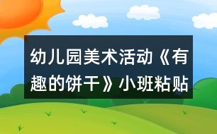 幼兒園美術活動《有趣的餅干》小班粘貼畫教案反思