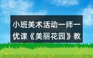 小班美術活動一師一優(yōu)課《美麗花園》教案反思