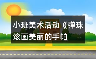 小班美術活動《彈珠滾畫——美麗的手帕》教案反思