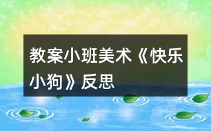 教案小班美術《快樂小狗》反思