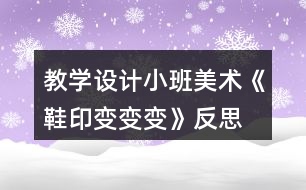 教學設計小班美術《鞋印變變變》反思