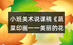 小班美術說課稿《蔬菜印畫一一美麗的花衣服》藝術活動反思