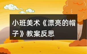 小班美術(shù)《漂亮的帽子》教案反思