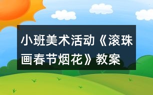 小班美術活動《滾珠畫—春節(jié)煙花》教案反思