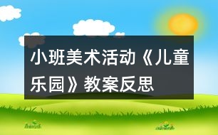 小班美術活動《兒童樂園》教案反思