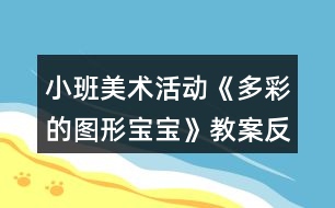 小班美術活動《多彩的圖形寶寶》教案反思
