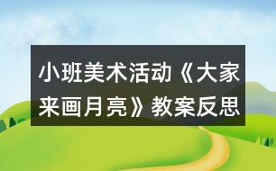 小班美術活動《大家來畫月亮》教案反思