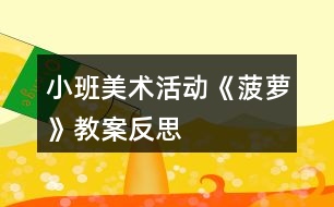 小班美術活動《菠蘿》教案反思