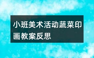 小班美術(shù)活動(dòng)蔬菜印畫教案反思
