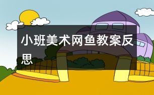 小班美術網(wǎng)魚教案反思